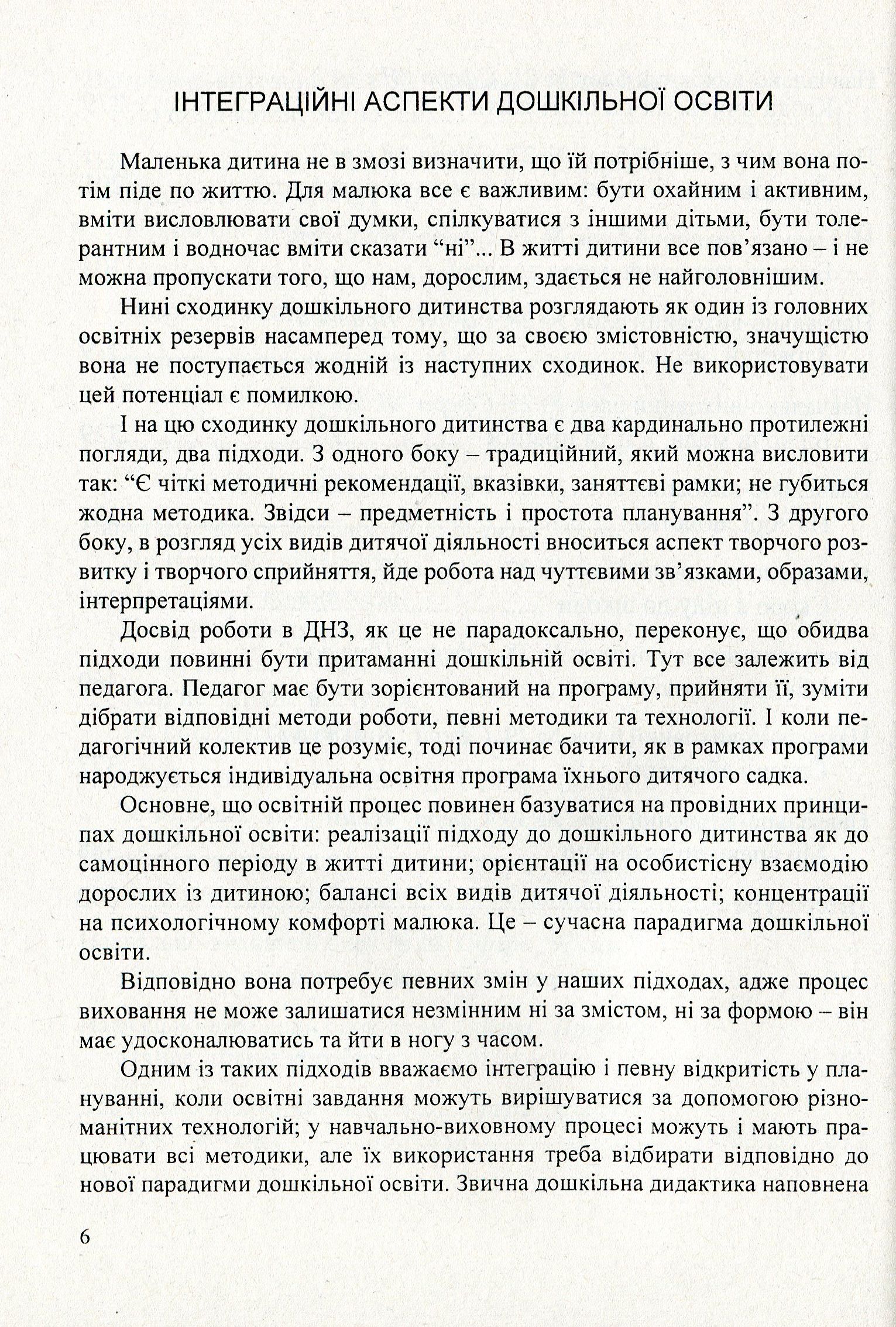 Перетворюємо Світ. Система інтегрованих занять з дітьми шостого року життя — фото 6