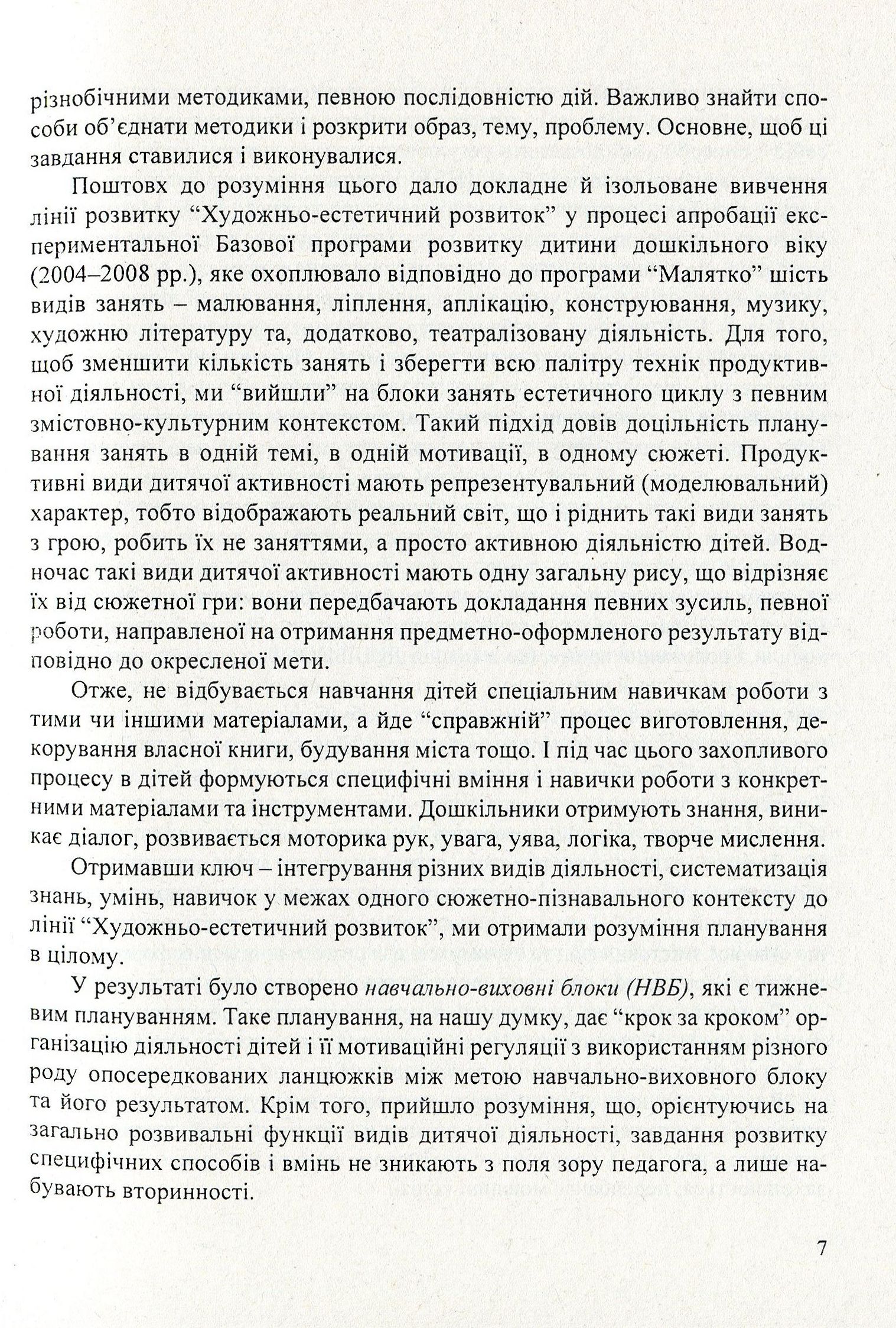 Перетворюємо Світ. Система інтегрованих занять з дітьми шостого року життя — фото 7