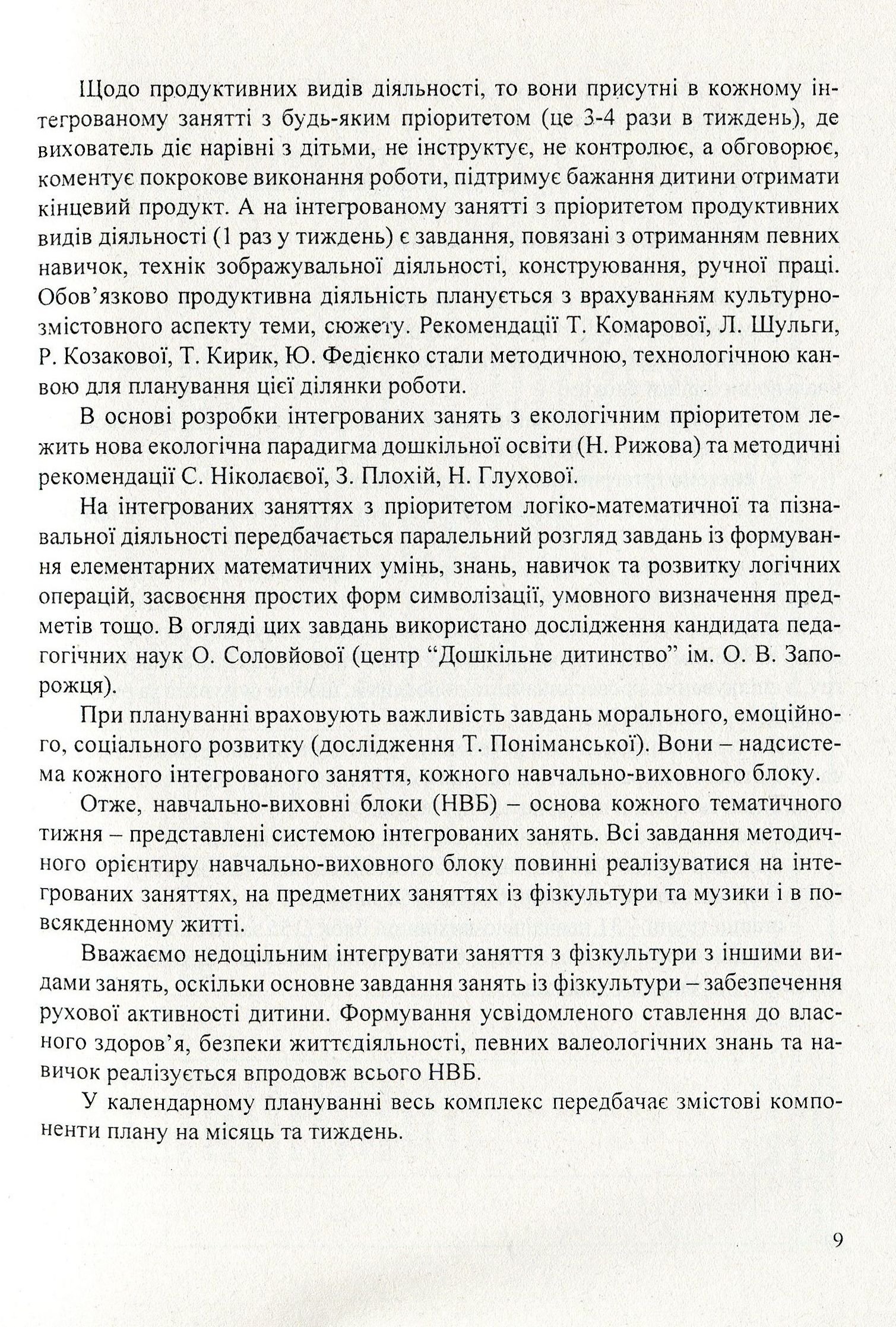 Перетворюємо Світ. Система інтегрованих занять з дітьми шостого року життя — фото 9
