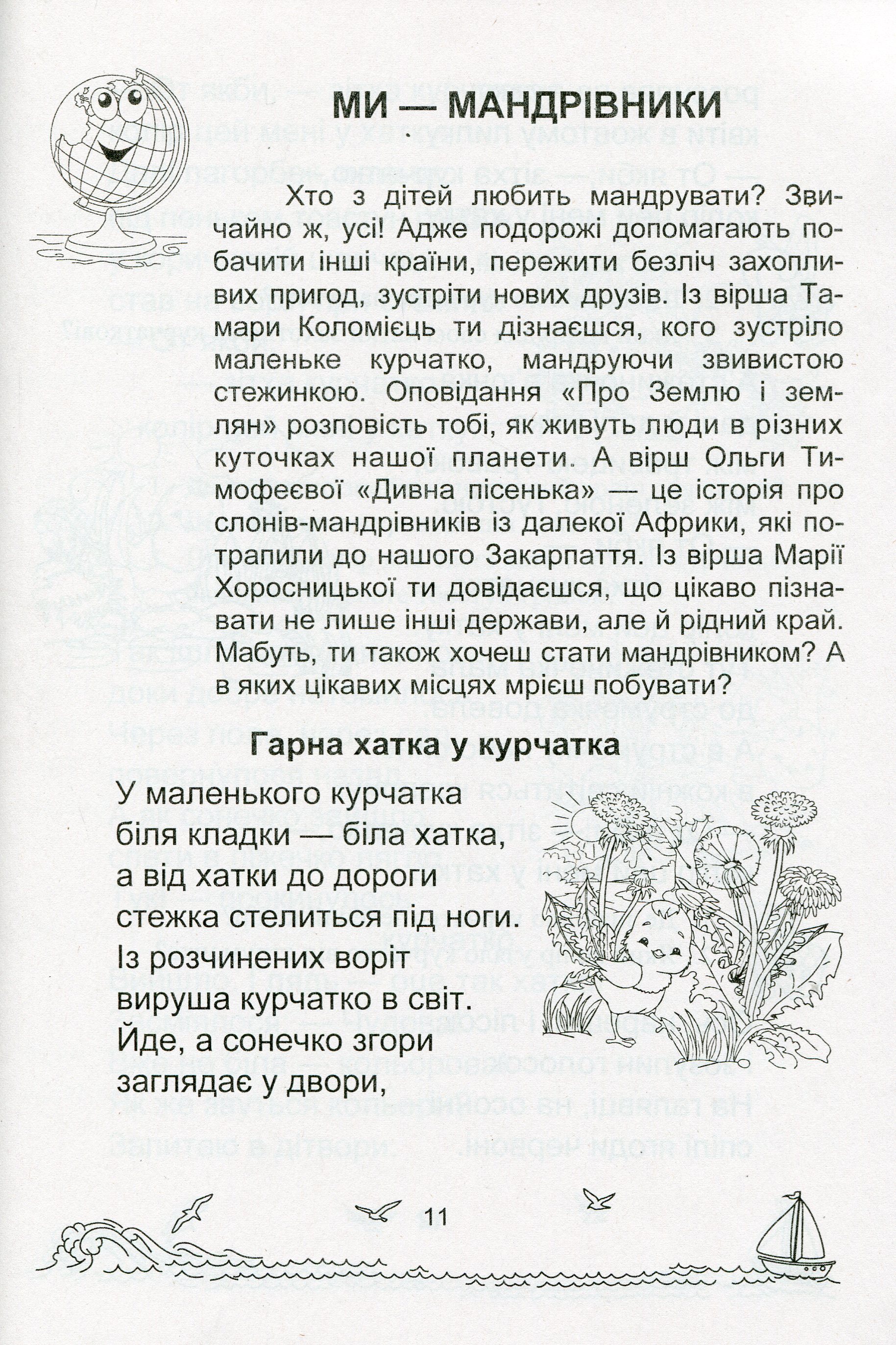 Сонячні вітрила. Книга для читання. 1 клас — фото 10