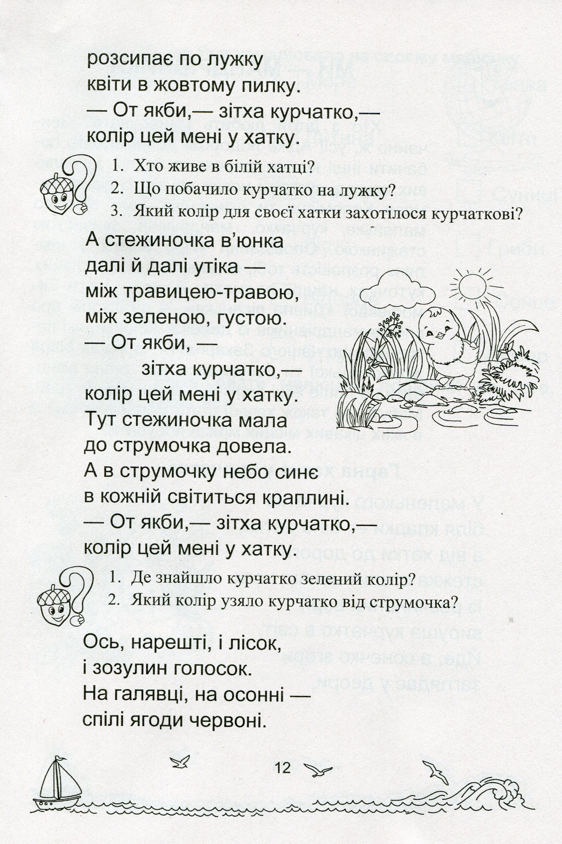 Сонячні вітрила. Книга для читання. 1 клас — фото 11