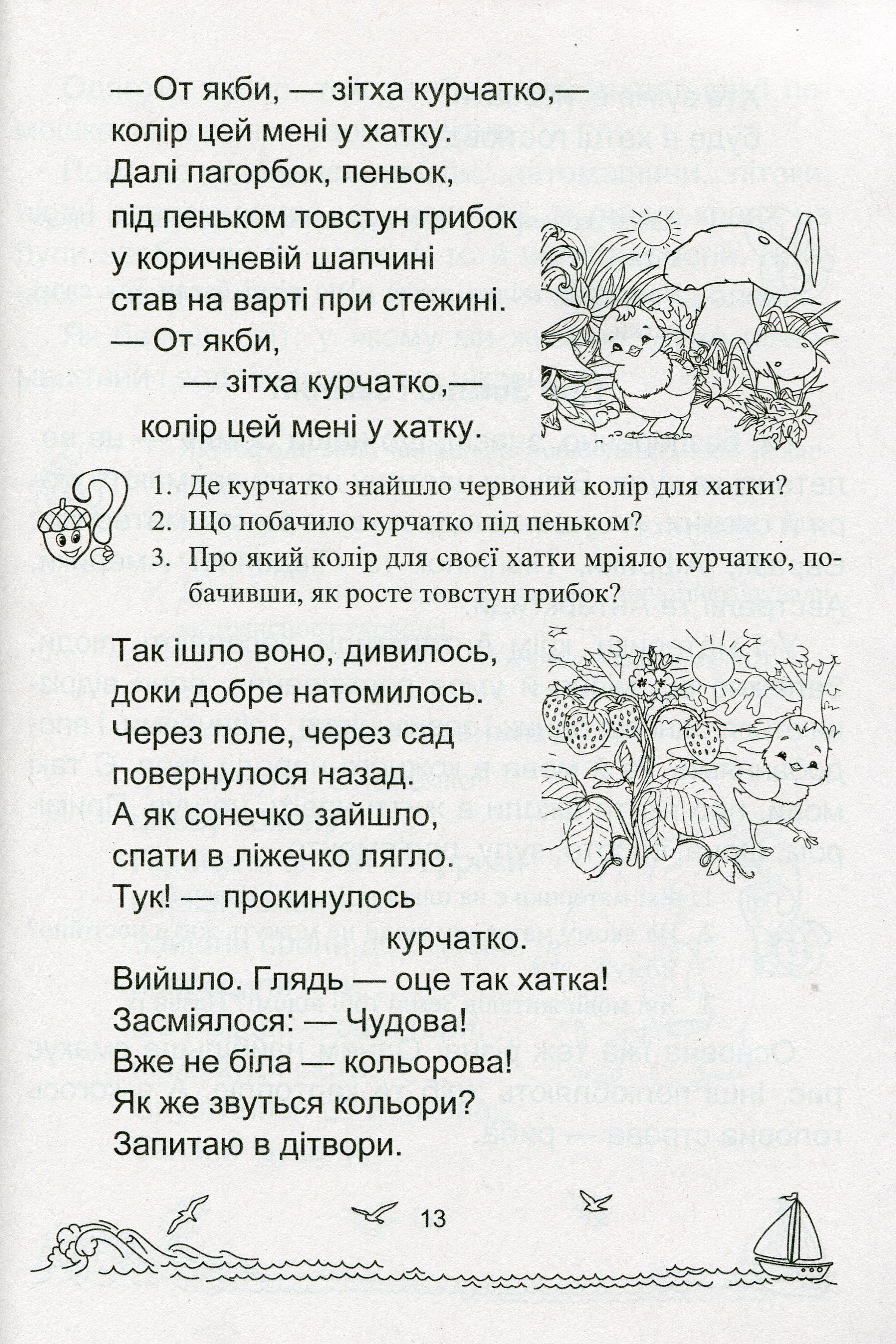 Сонячні вітрила. Книга для читання. 1 клас — фото 12