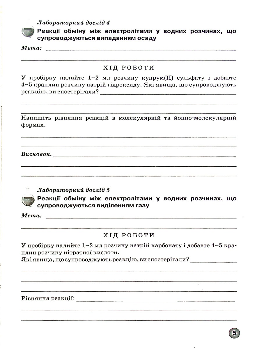 Зошит для лабораторних дослідів, практичних робіт і тематичного контролю знань з хімії. 9 клас — фото 6