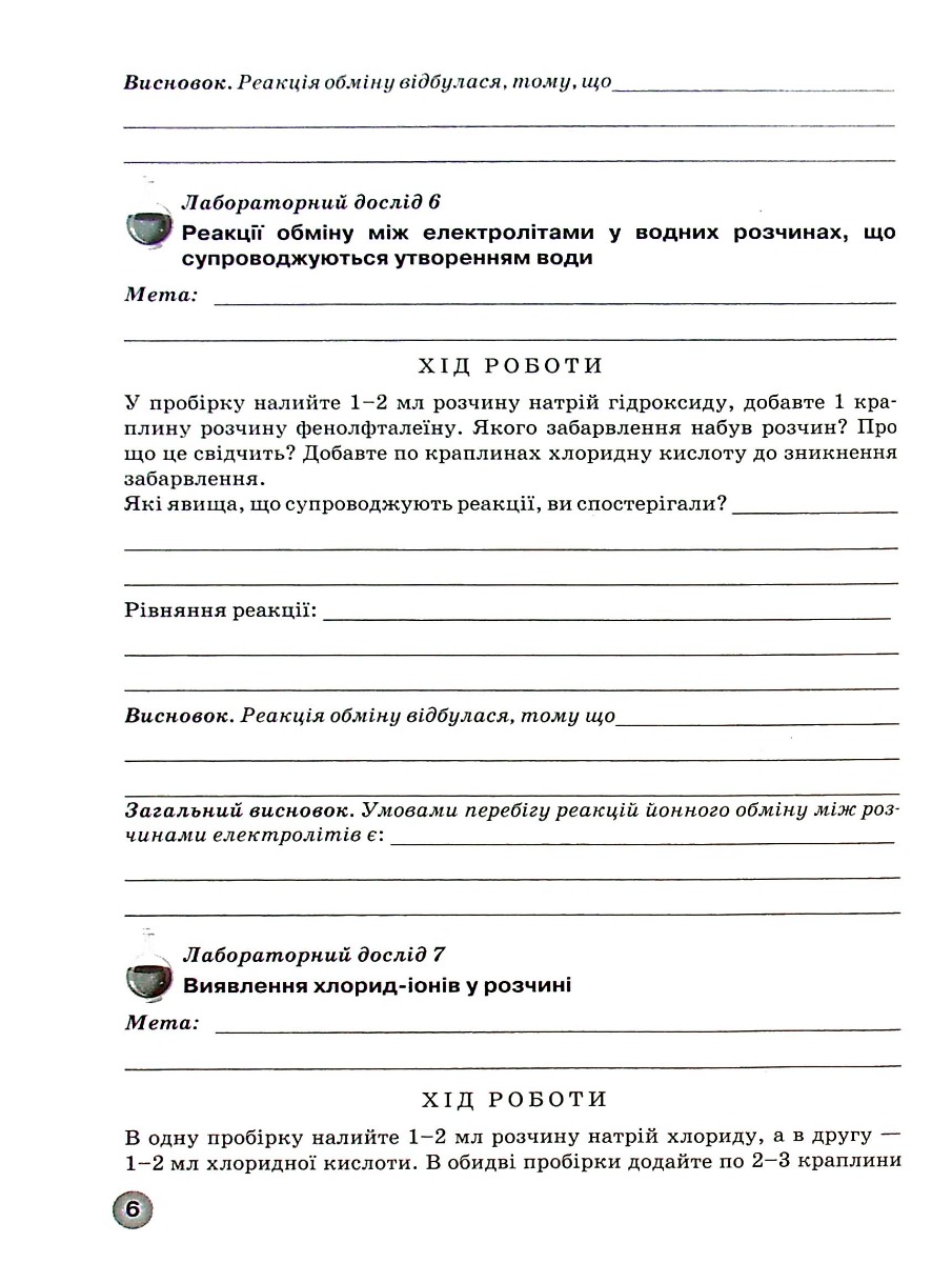 Зошит для лабораторних дослідів, практичних робіт і тематичного контролю знань з хімії. 9 клас — фото 7
