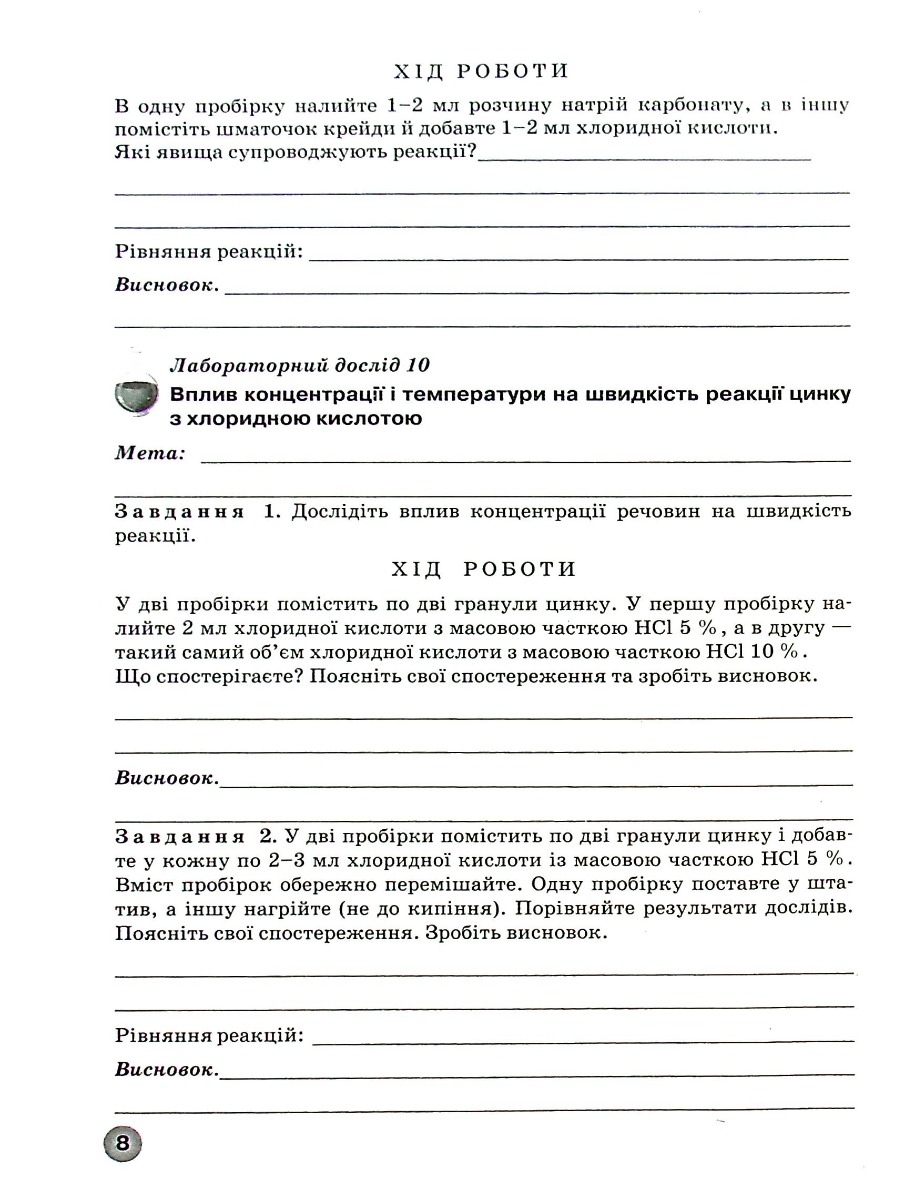 Зошит для лабораторних дослідів, практичних робіт і тематичного контролю знань з хімії. 9 клас — фото 9