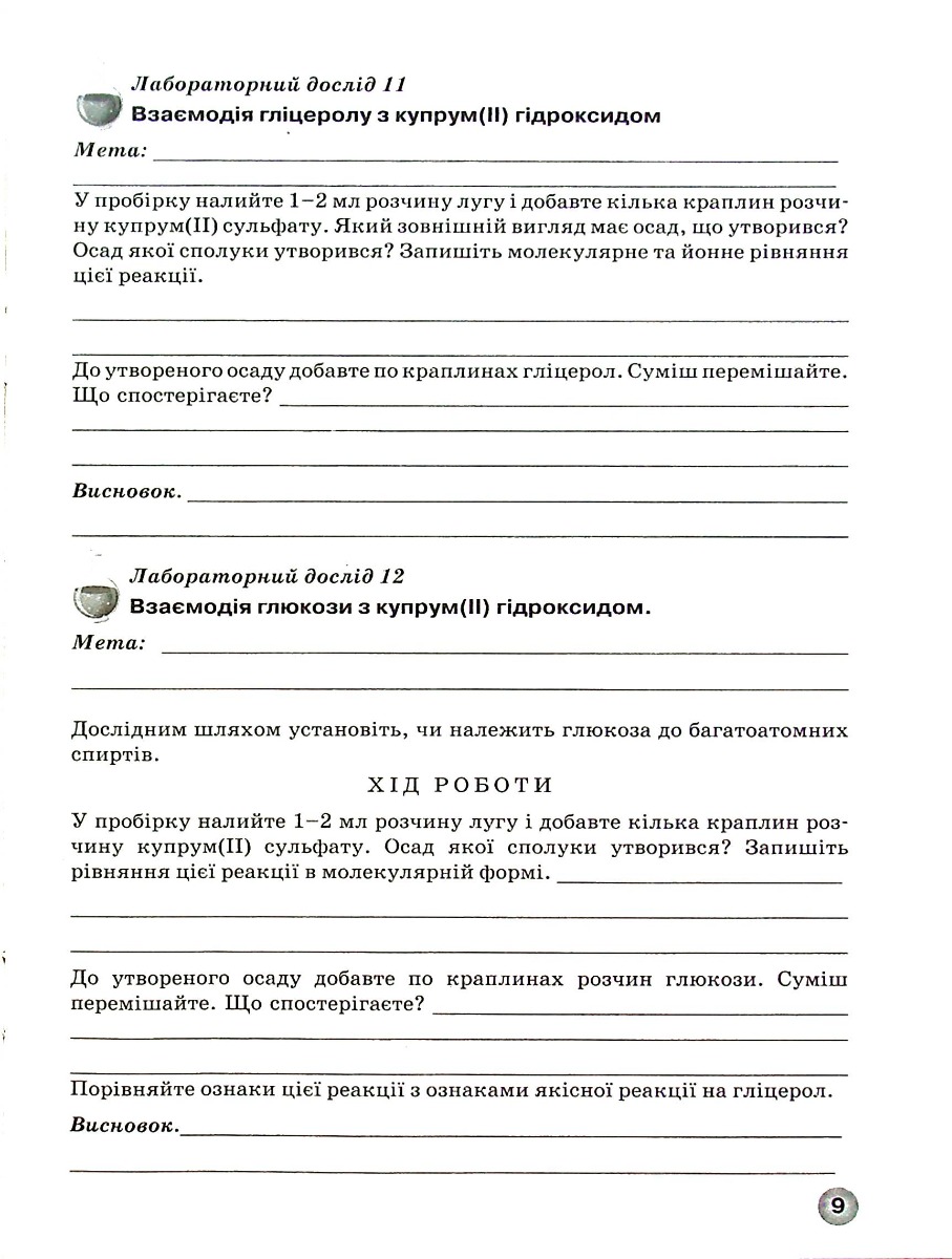 Зошит для лабораторних дослідів, практичних робіт і тематичного контролю знань з хімії. 9 клас — фото 10