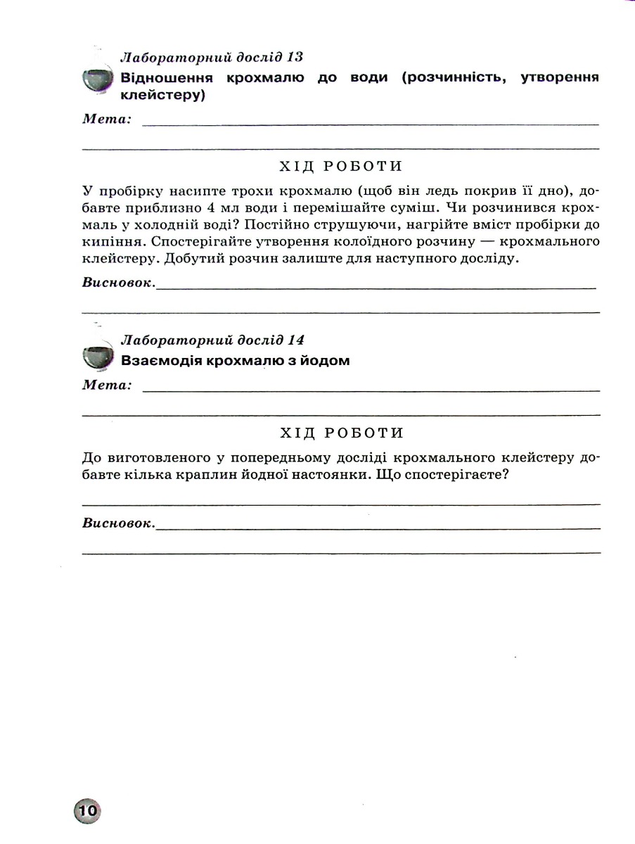 Зошит для лабораторних дослідів, практичних робіт і тематичного контролю знань з хімії. 9 клас — фото 11