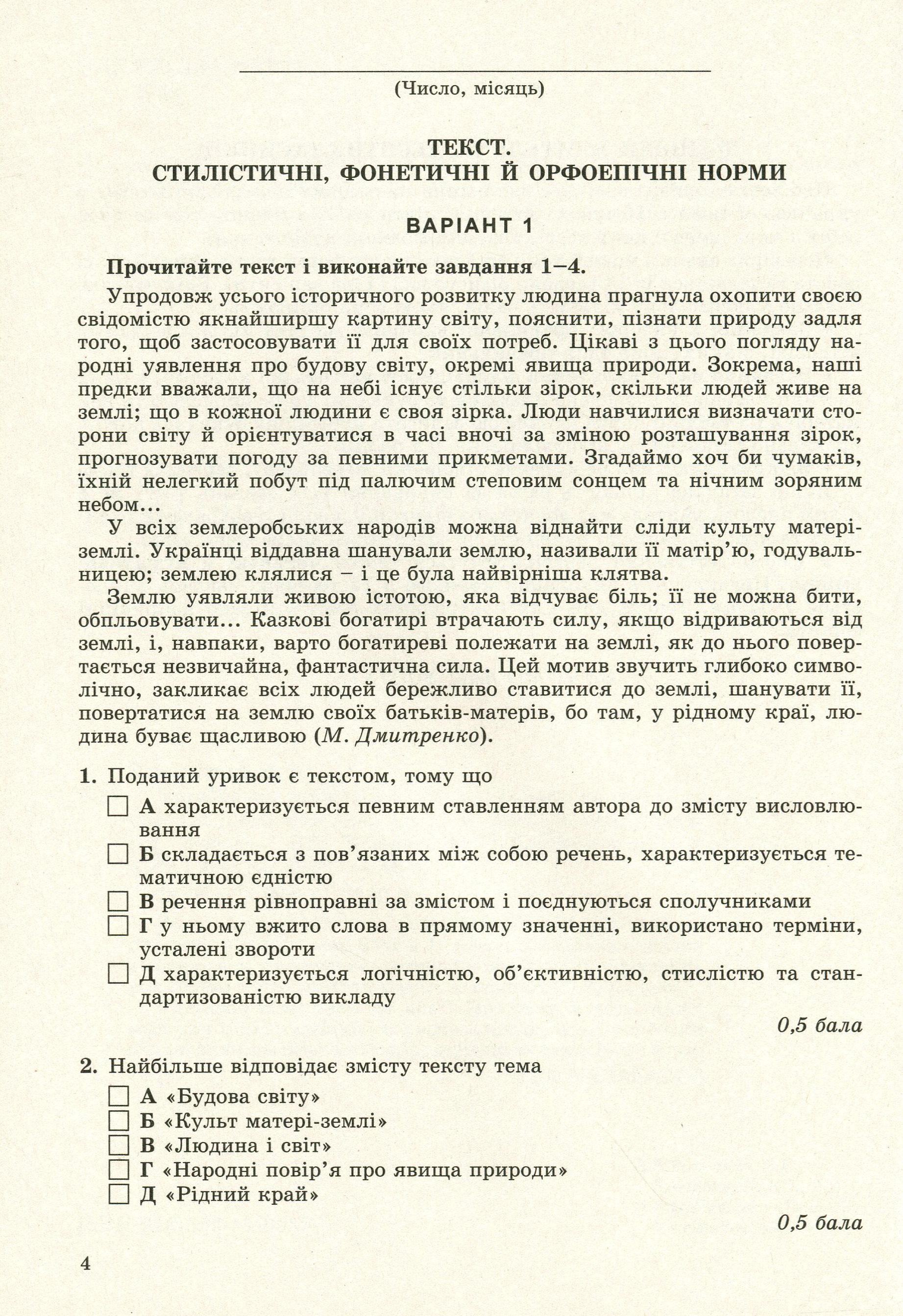 Українська мова. Зошит для контрольного та поточного оцінювання (для ЗНЗ з російською мовою навчання). 10 клас — фото 3