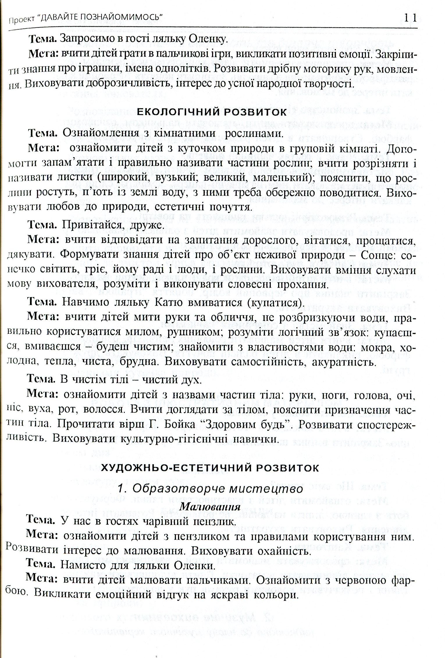 Планування навчально-виховної роботи в першій молодшій групі за програмою “Зернятко” — фото 11