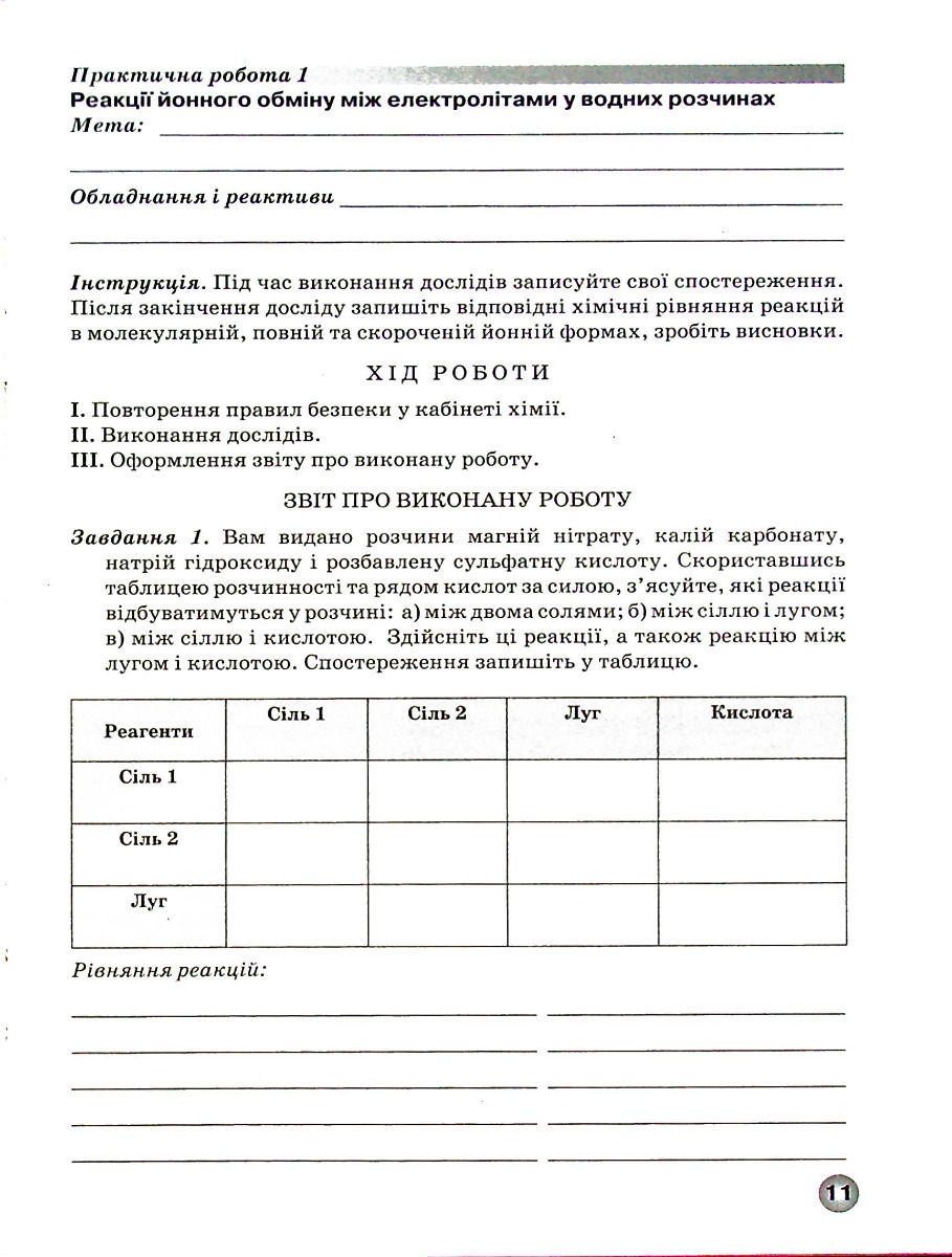 Зошит для лабораторних дослідів, практичних робіт і тематичного контролю знань з хімії. 9 клас — фото 12