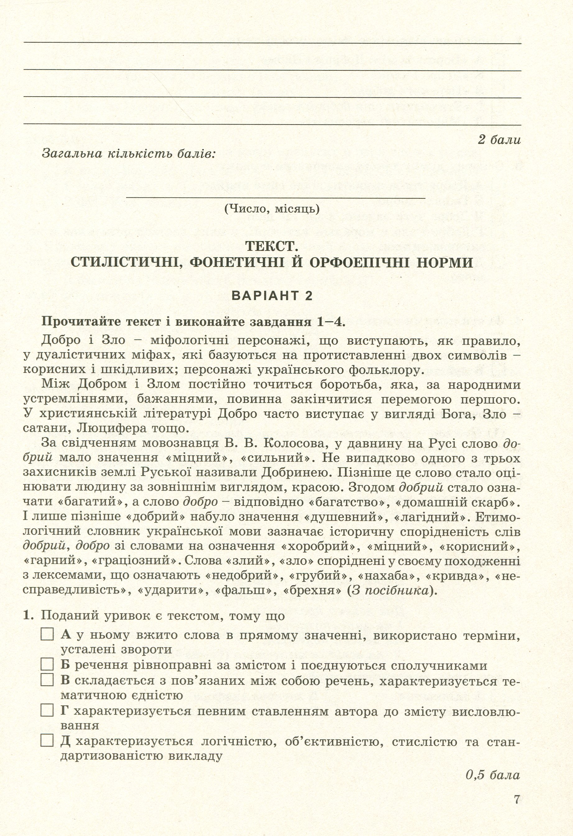 Українська мова. Зошит для контрольного та поточного оцінювання (для ЗНЗ з російською мовою навчання). 10 клас — фото 6