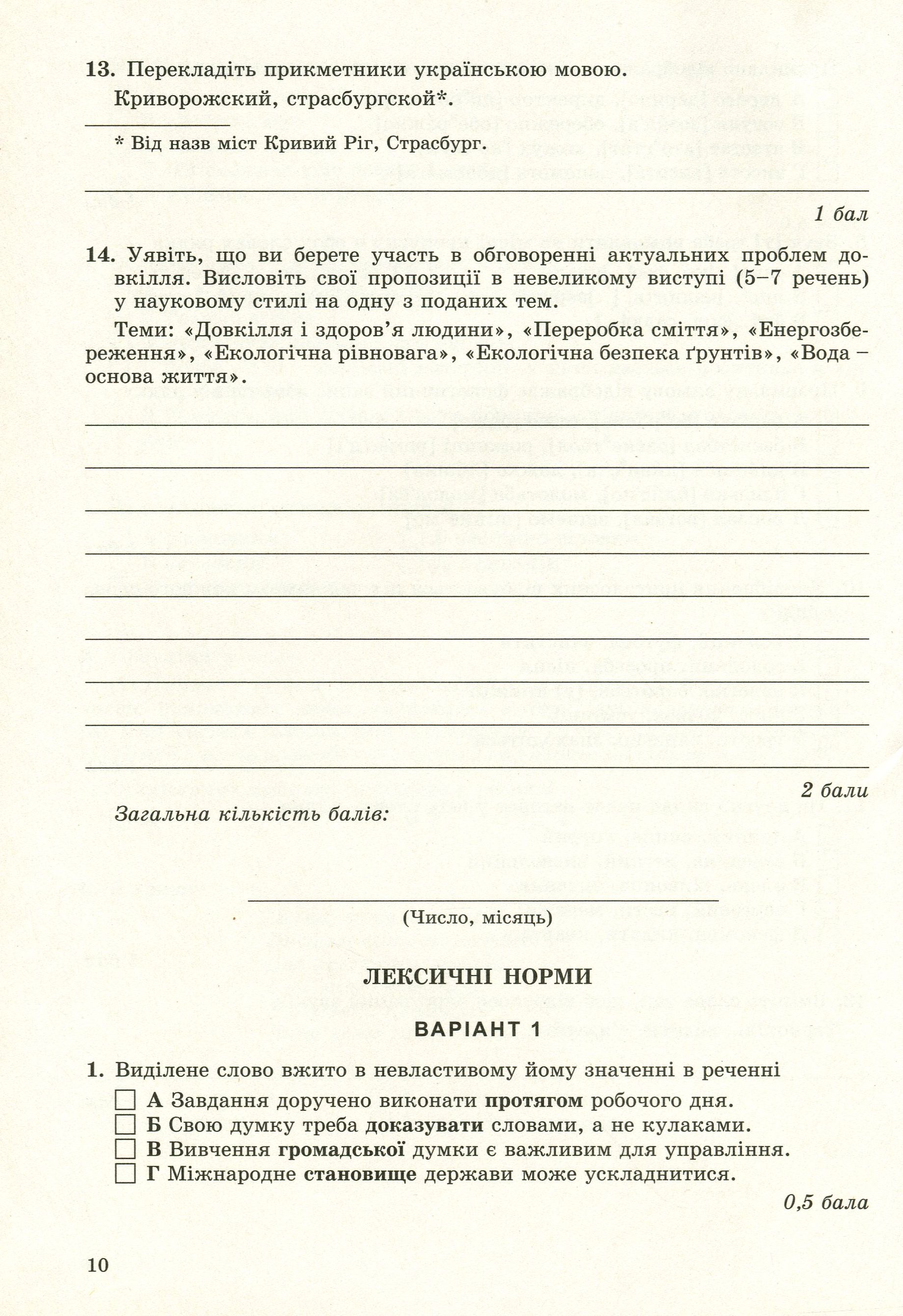 Українська мова. Зошит для контрольного та поточного оцінювання (для ЗНЗ з російською мовою навчання). 10 клас — фото 9