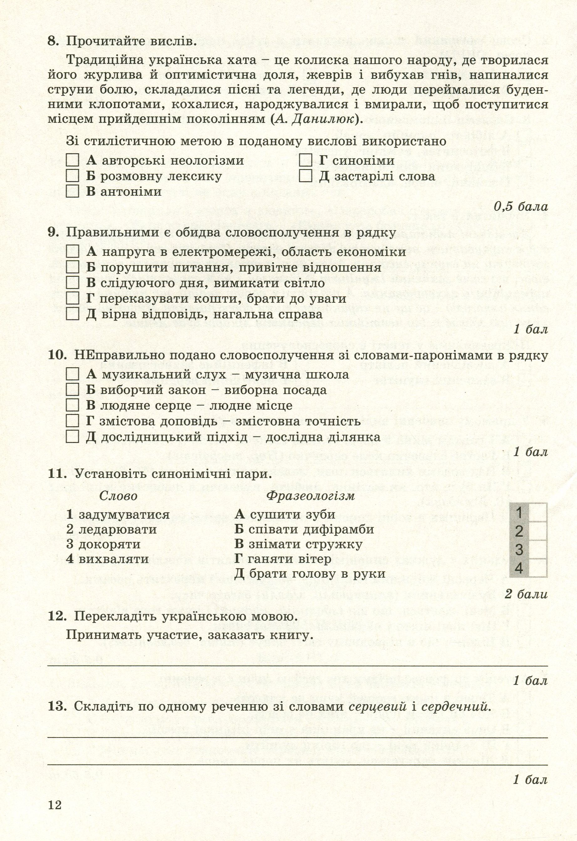 Українська мова. Зошит для контрольного та поточного оцінювання (для ЗНЗ з російською мовою навчання). 10 клас — фото 11
