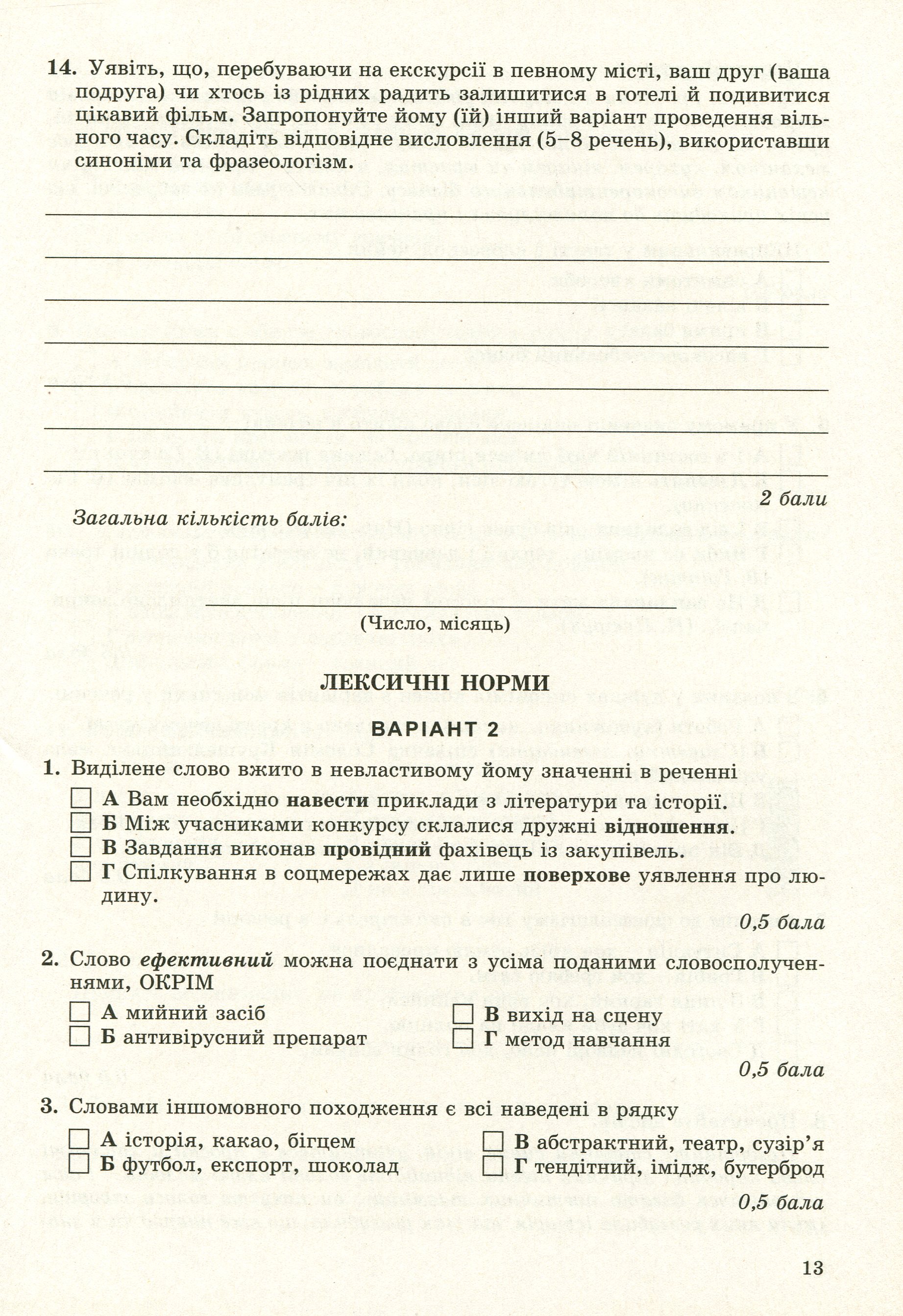 Українська мова. Зошит для контрольного та поточного оцінювання (для ЗНЗ з російською мовою навчання). 10 клас — фото 12