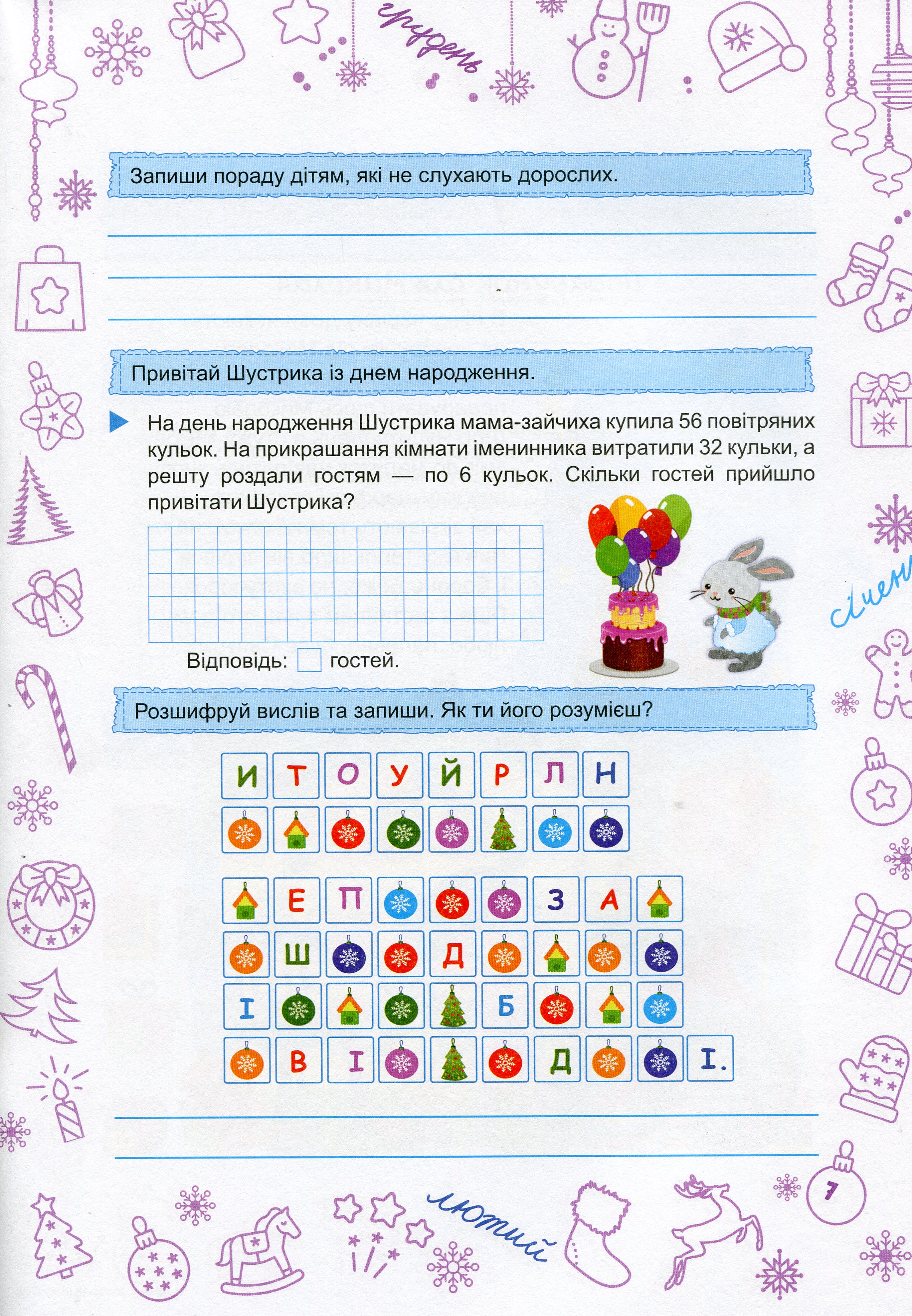 Зимонька-зима. Зошит. 3 клас — фото 6
