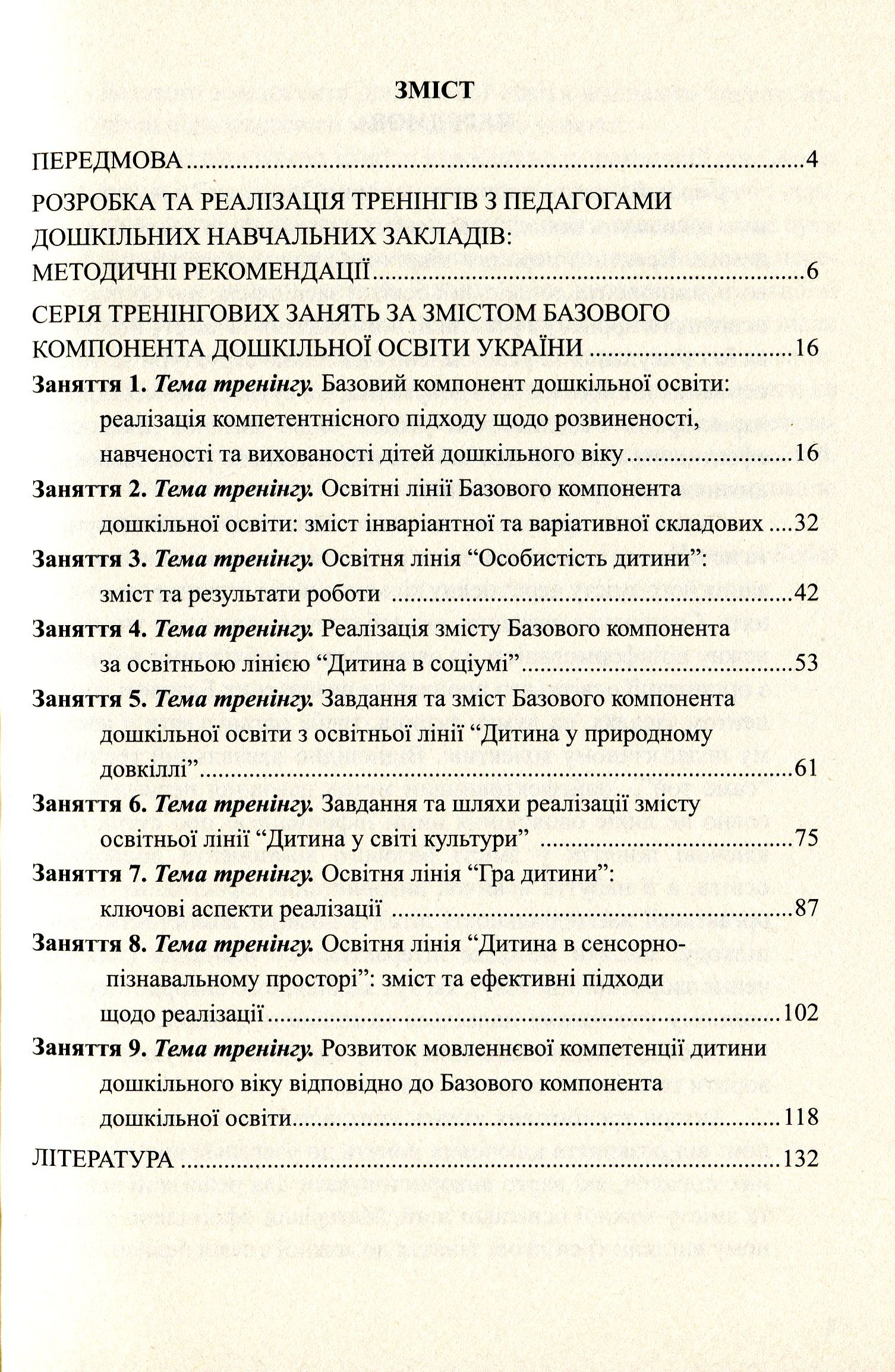 Упровадження Базового компонента дошкільної освіти. Збірник тренінгових занять — фото 3