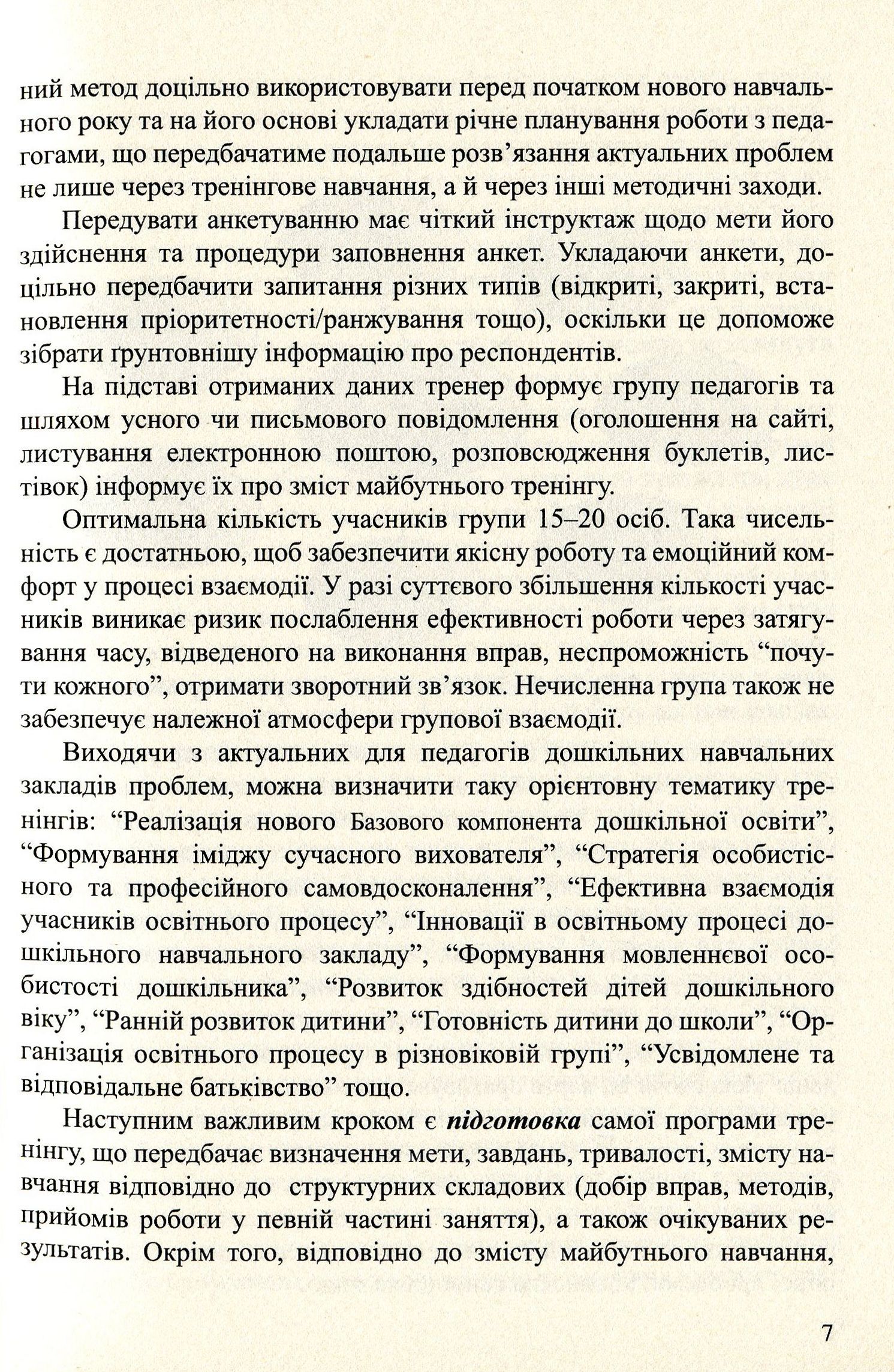 Упровадження Базового компонента дошкільної освіти. Збірник тренінгових занять — фото 7