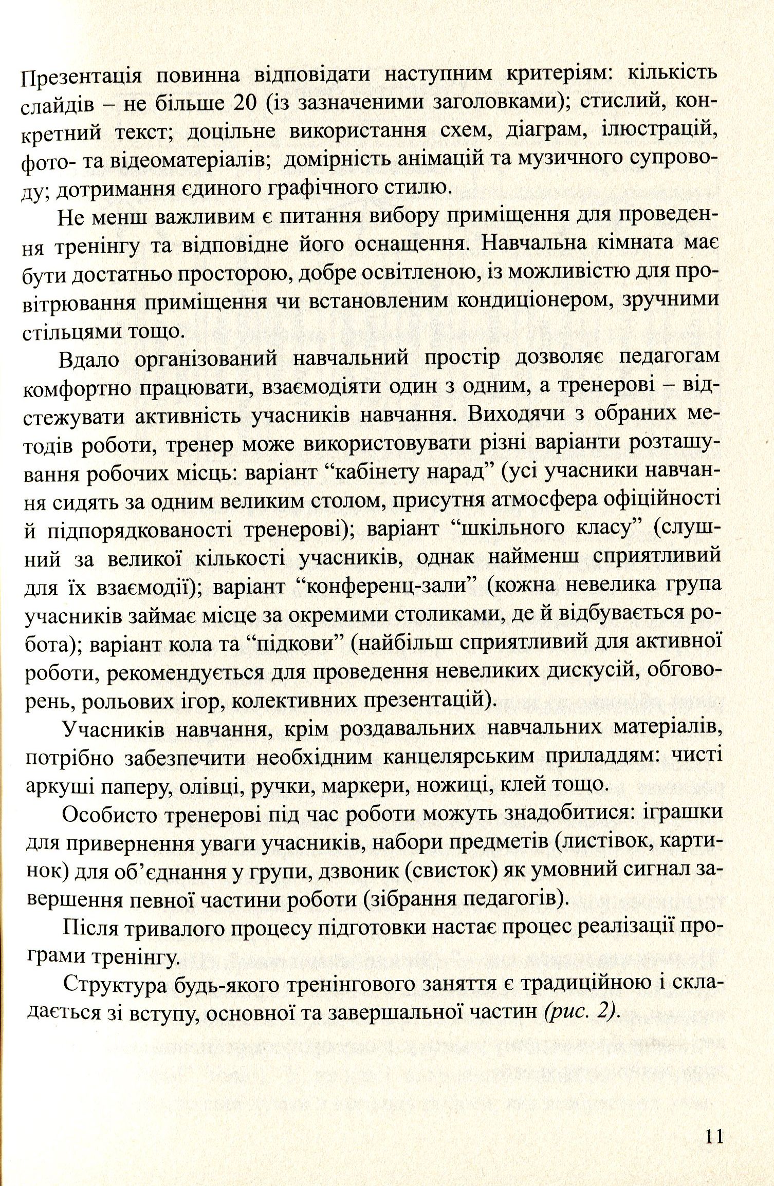 Упровадження Базового компонента дошкільної освіти. Збірник тренінгових занять — фото 11