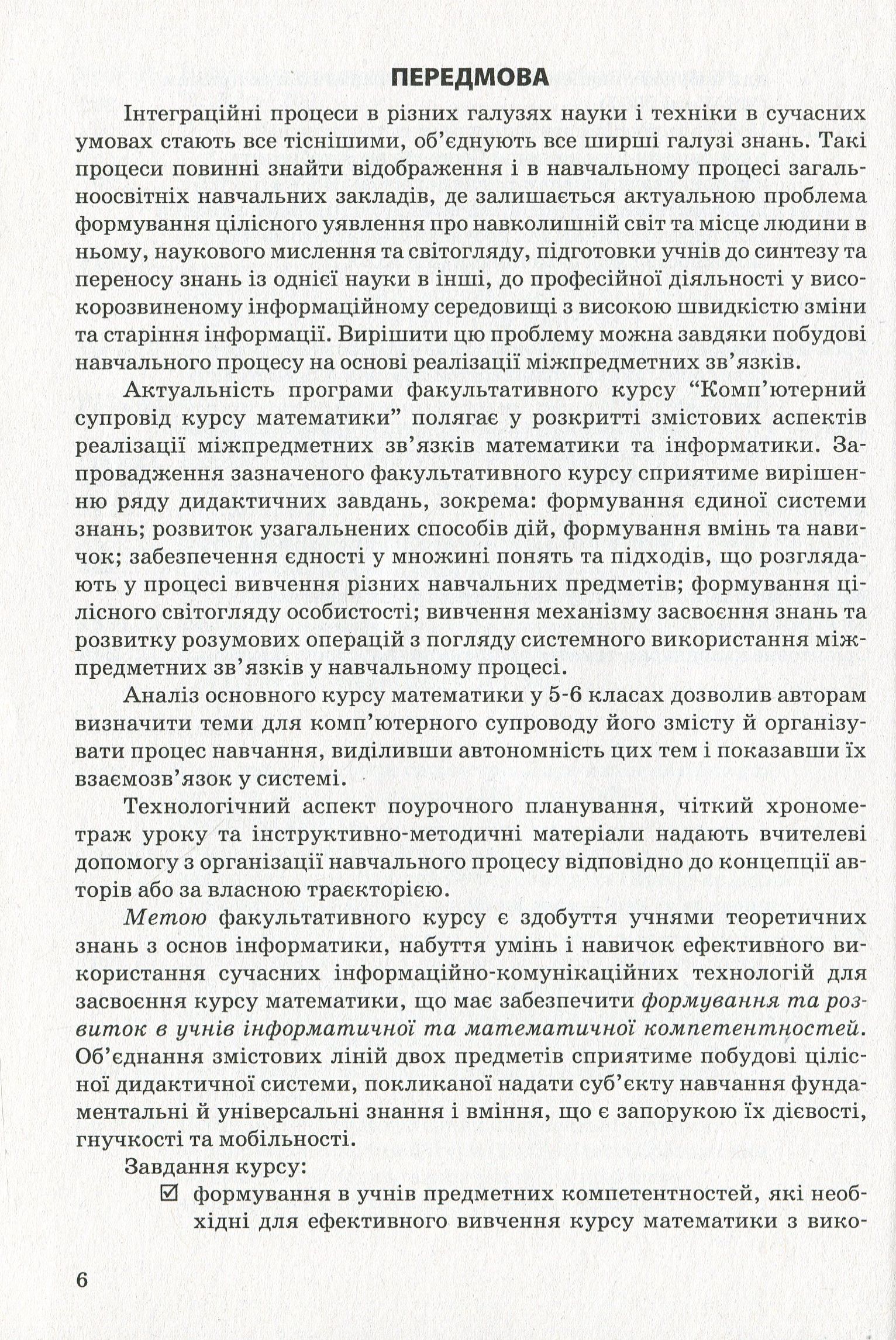 Комп’ютерний супровід курсу математики. Навчально-методичний посібник для вчителя. 6 клас — фото 6