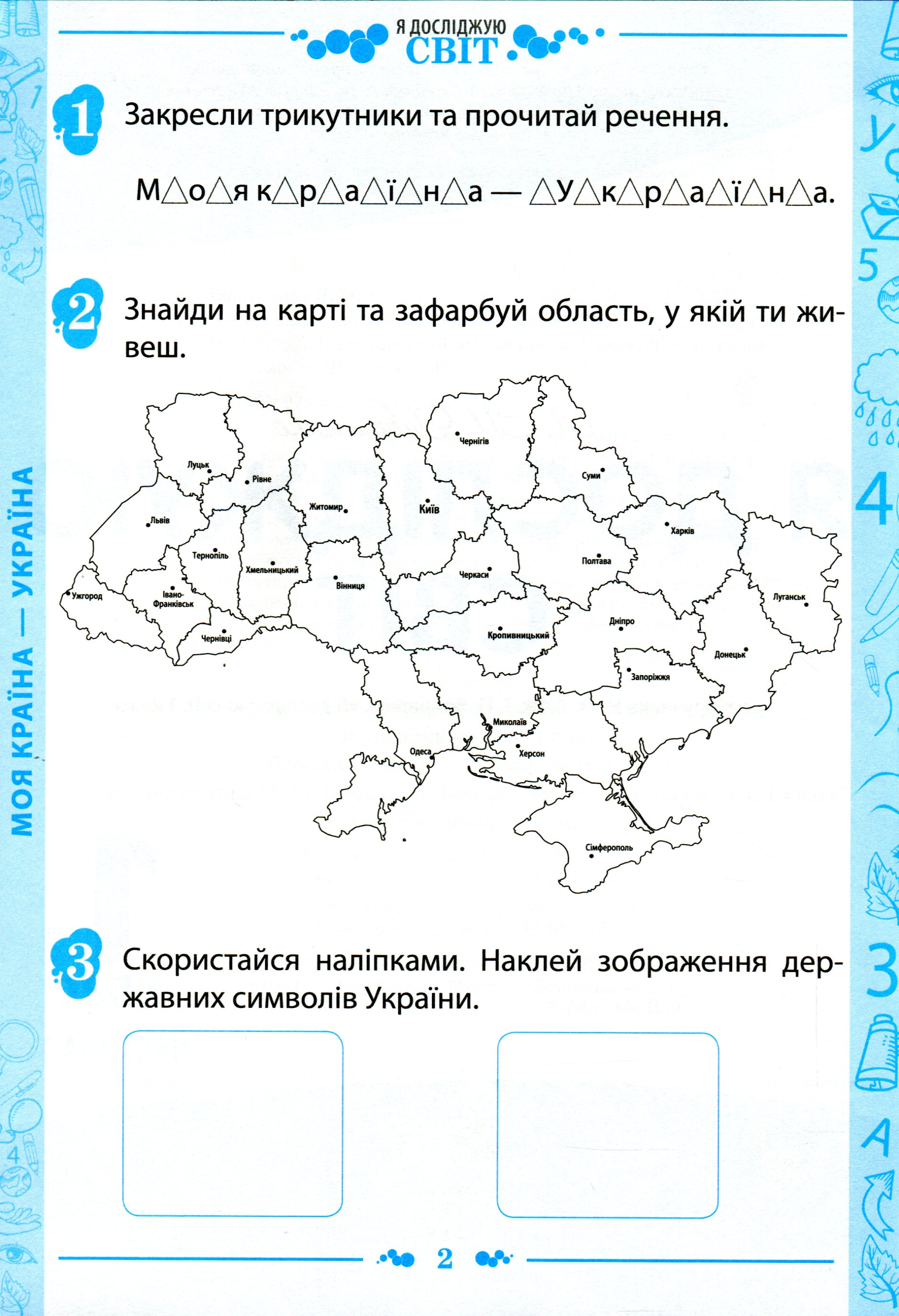 [object Object] «Я досліджую світ. 1 клас. Робочий зошит. Частина 1. До підручника Н. М. Бібік, Г. П. Бондарчук (+ наліпки)», автор Любов Гавриленко - фото №2 - мініатюра