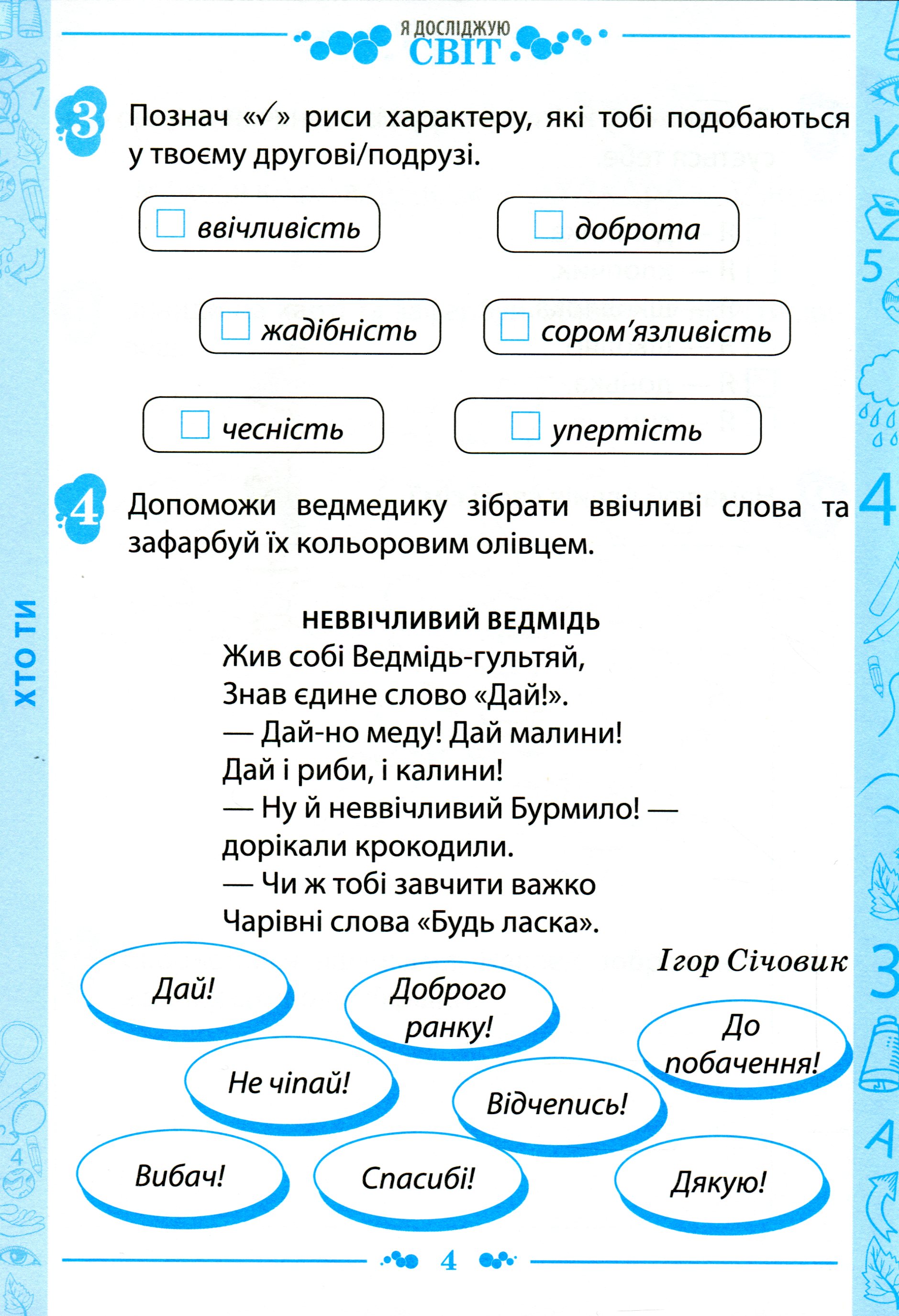 [object Object] «Я досліджую світ. 1 клас. Робочий зошит. Частина 1. До підручника Н. М. Бібік, Г. П. Бондарчук (+ наліпки)», автор Любов Гавриленко - фото №4 - мініатюра