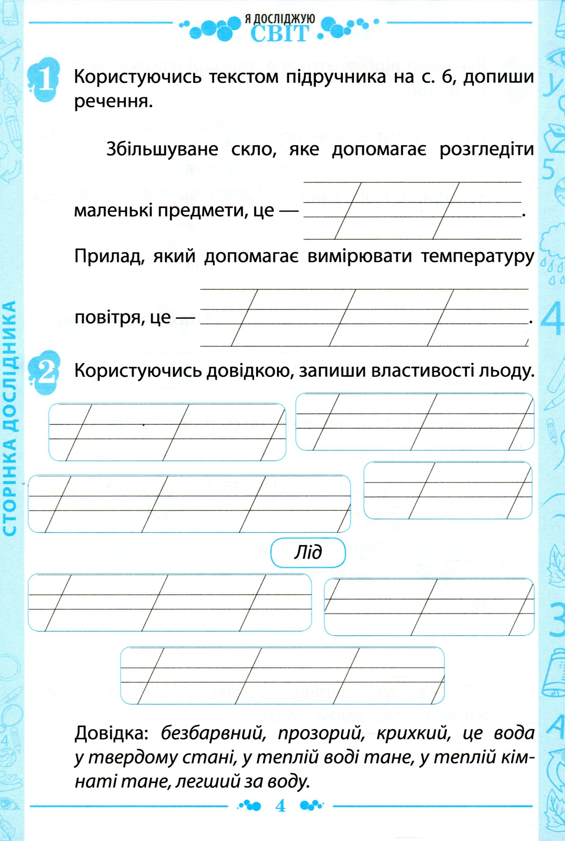 [object Object] «Я досліджую світ. 1 клас. Робочий зошит. Частина 2. До підручника Н. М. Бібік, Г. П. Бондарчук  (+ наліпки)», автор Любов Гавриленко - фото №4 - мініатюра