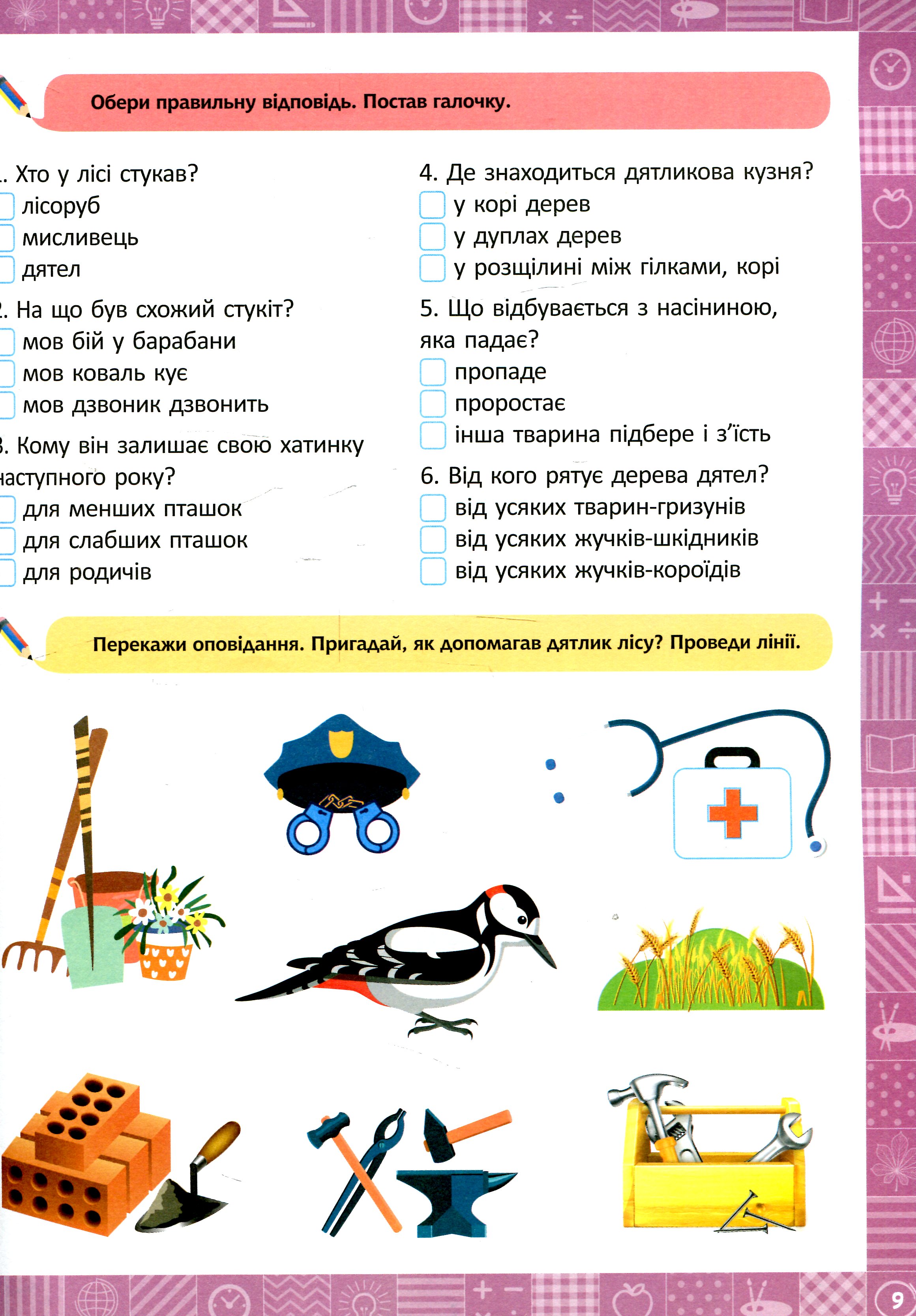 Я читаю, переказую, аналізую. Читання з розумінням. 2 клас — фото 6