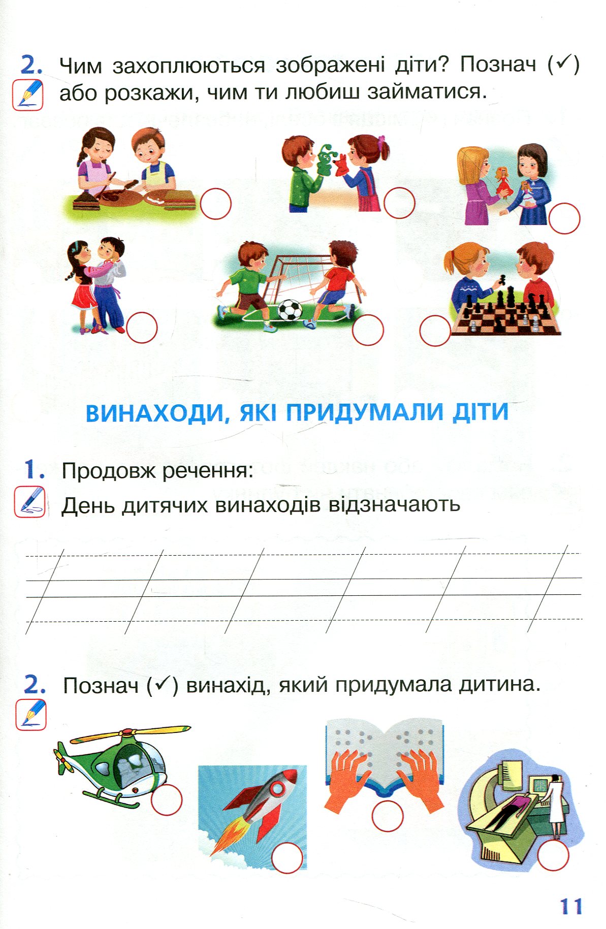 Я досліджую світ. 1 клас. Зошит. Частина 2 — фото 9