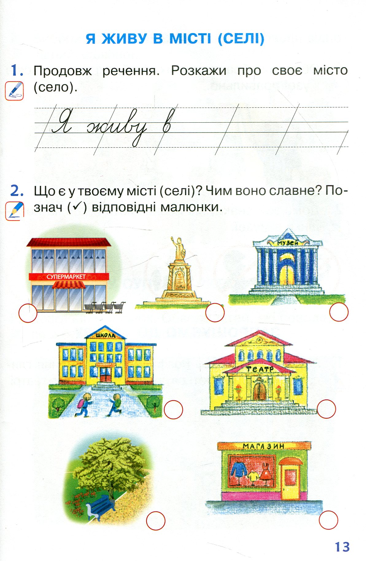 Я досліджую світ. 1 клас. Зошит. Частина 2 — фото 10