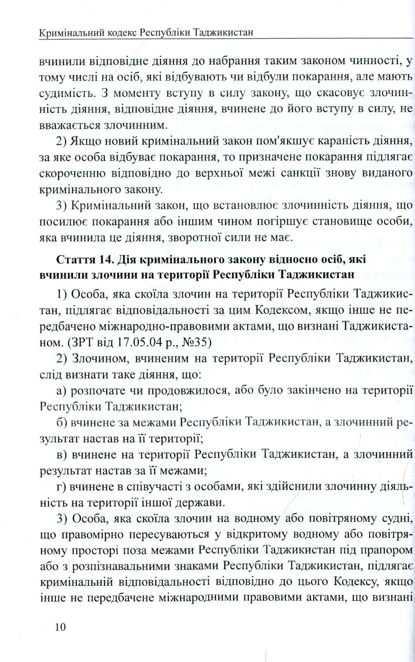 Кримінальний кодекс Республіки Таджикистан — фото 10
