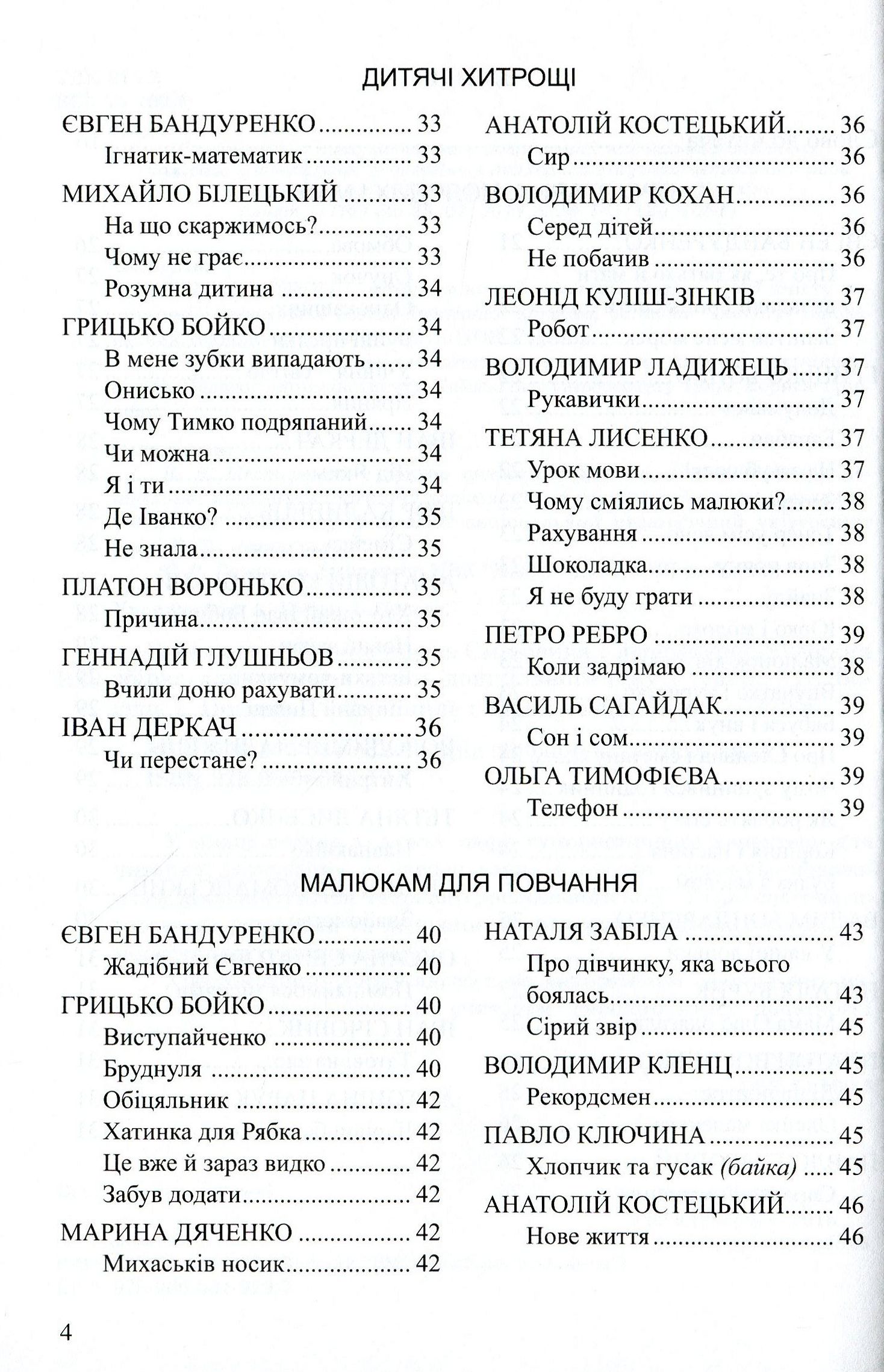 Весела скарбничка дідуся Сміховика. Літературно-художня збір­ка для читання дітям дошкільного віку — фото 4