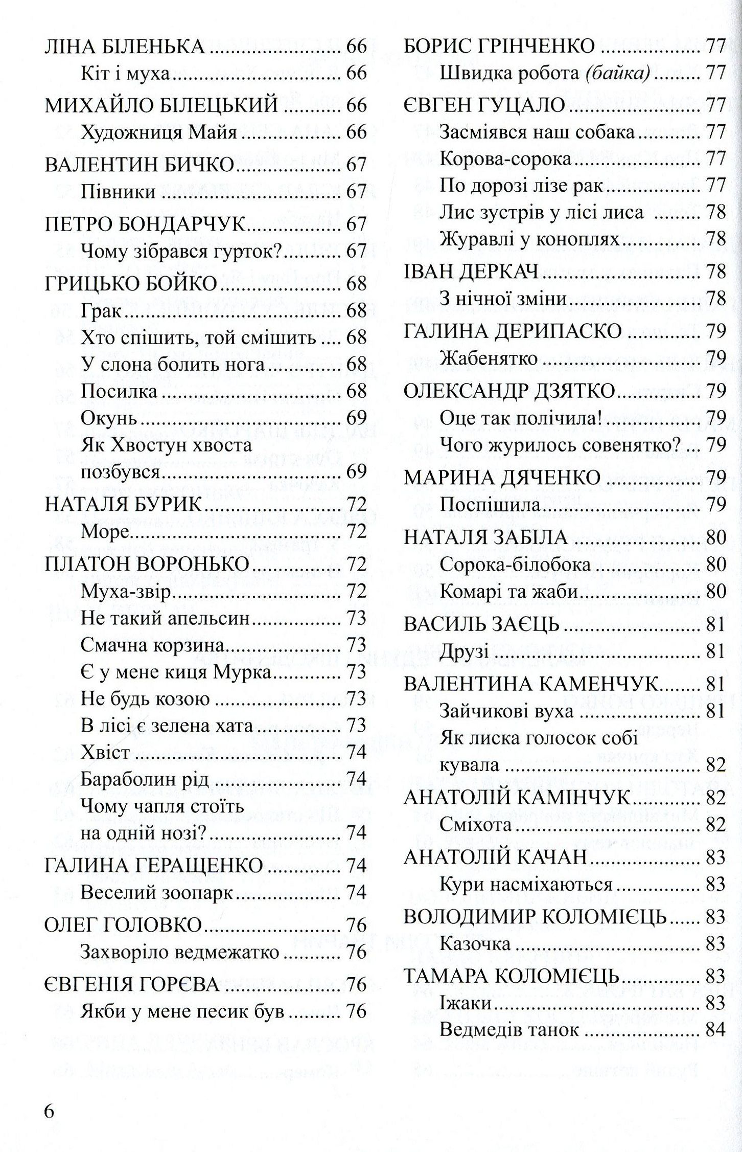Весела скарбничка дідуся Сміховика. Літературно-художня збір­ка для читання дітям дошкільного віку — фото 6