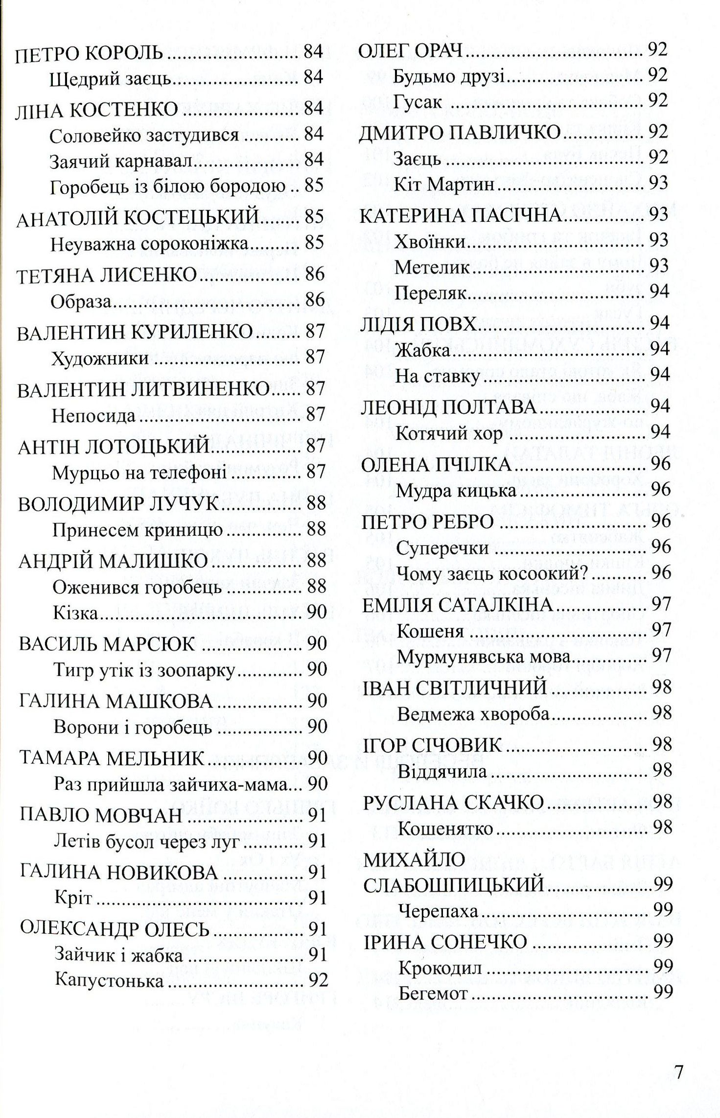 Весела скарбничка дідуся Сміховика. Літературно-художня збір­ка для читання дітям дошкільного віку — фото 7