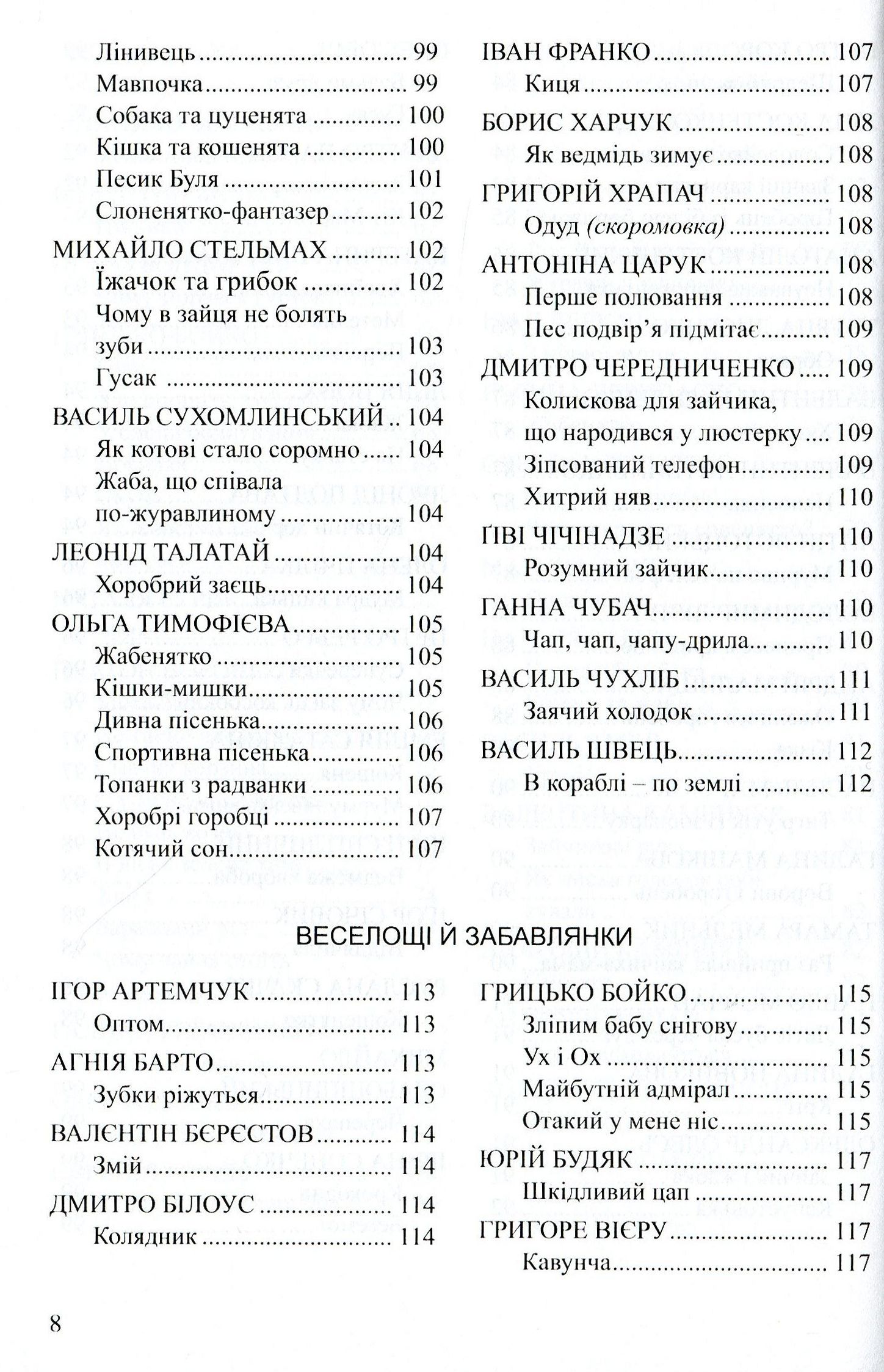 Весела скарбничка дідуся Сміховика. Літературно-художня збір­ка для читання дітям дошкільного віку — фото 8