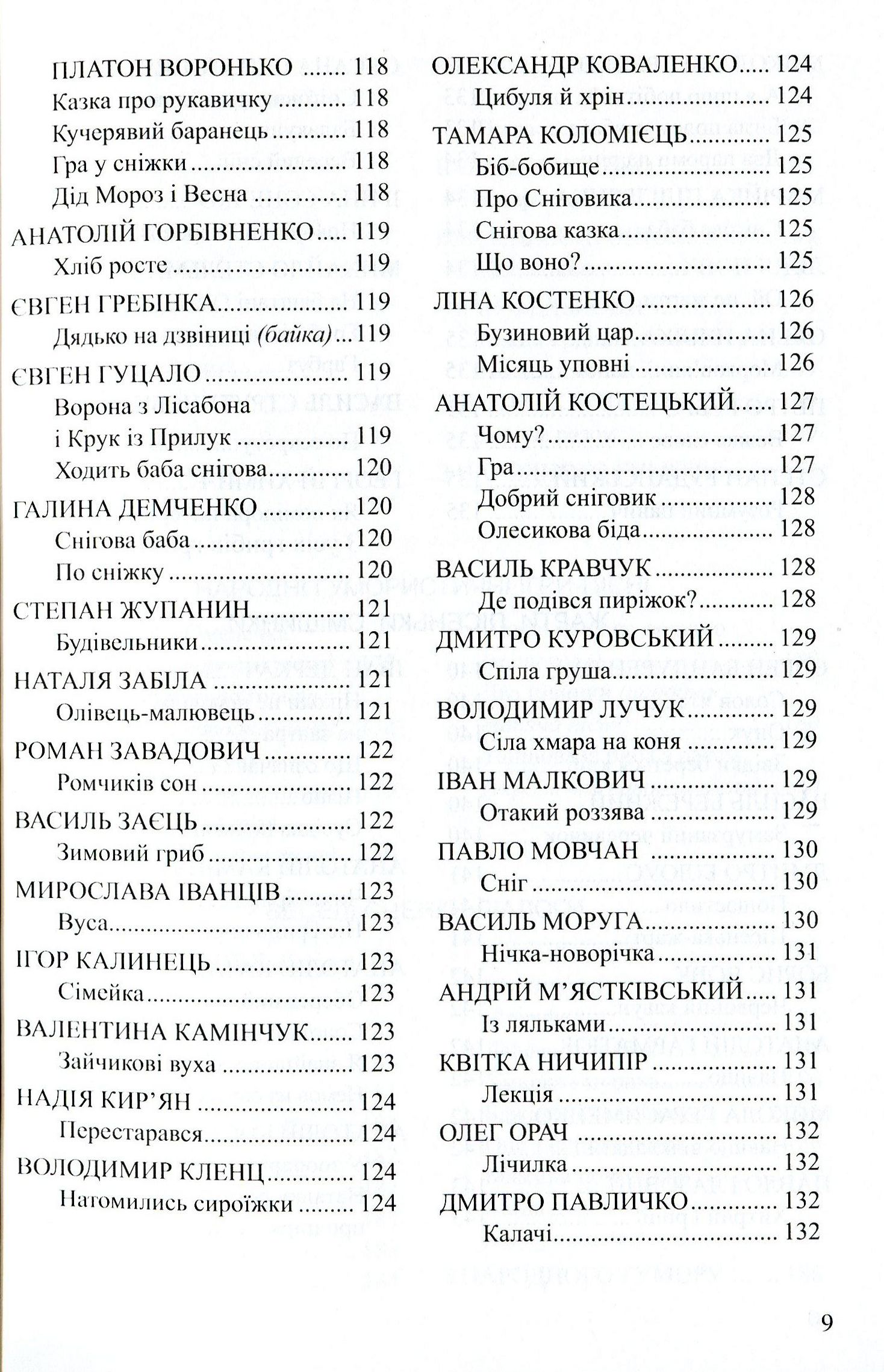 Весела скарбничка дідуся Сміховика. Літературно-художня збір­ка для читання дітям дошкільного віку — фото 9