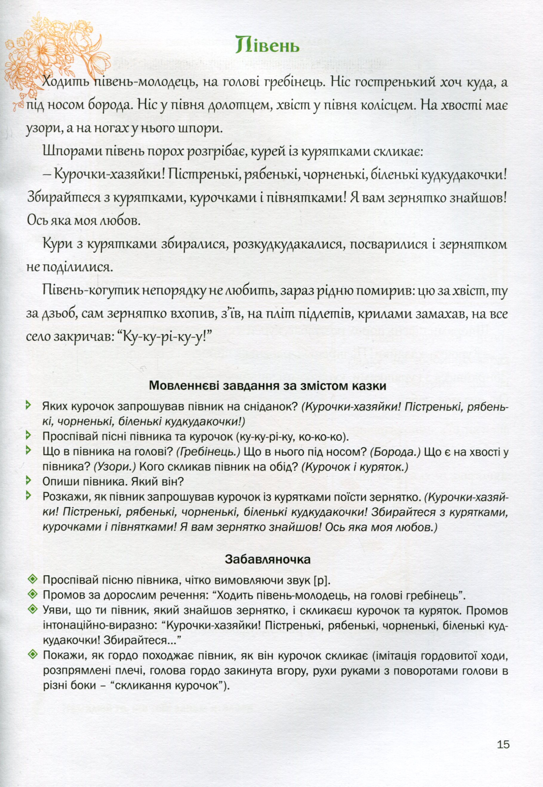 Казкова розмовляночка за малюнками. Посібник для роботи з дітьми 4 року життя — фото 9