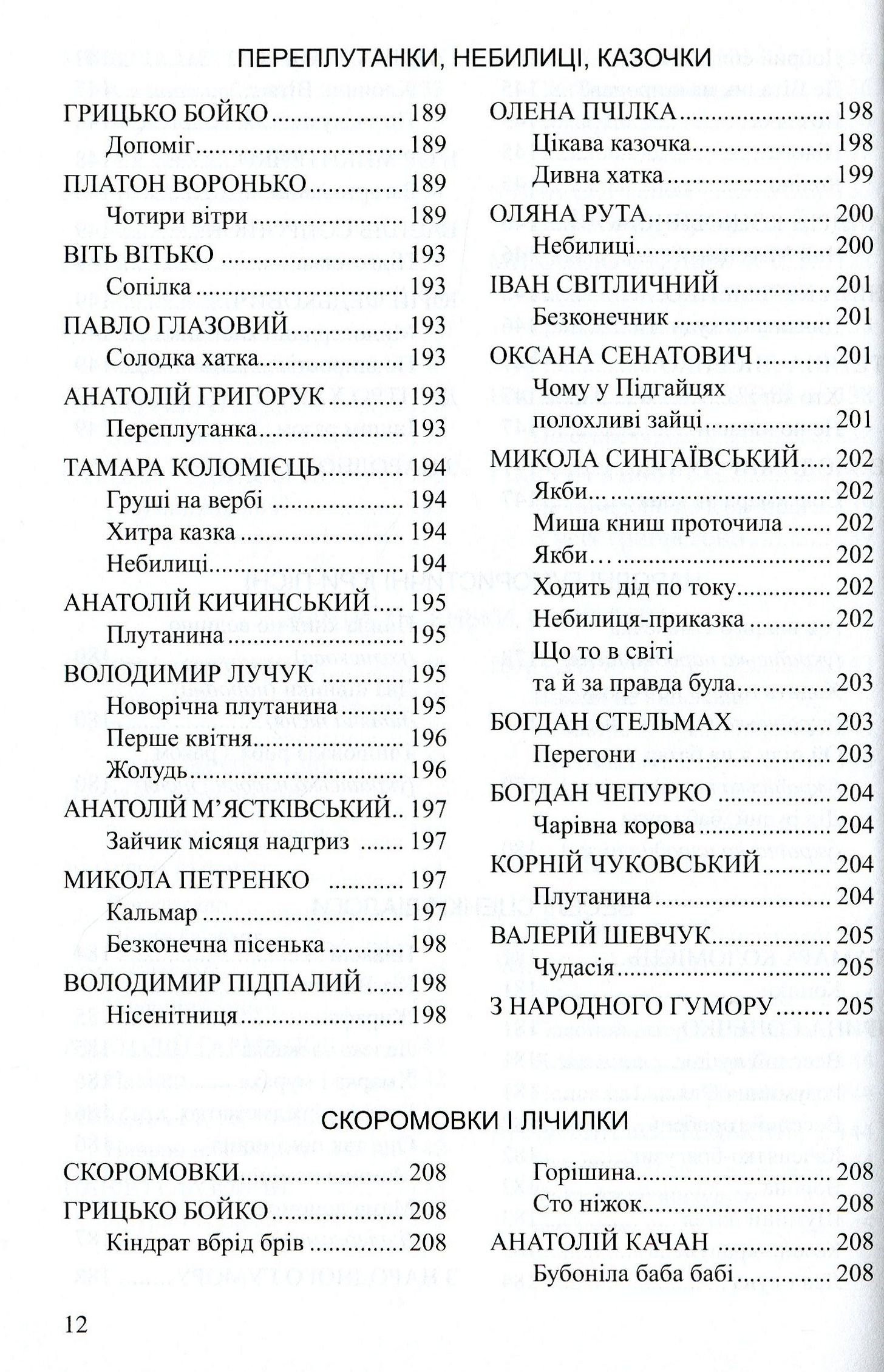 Весела скарбничка дідуся Сміховика. Літературно-художня збір­ка для читання дітям дошкільного віку — фото 12