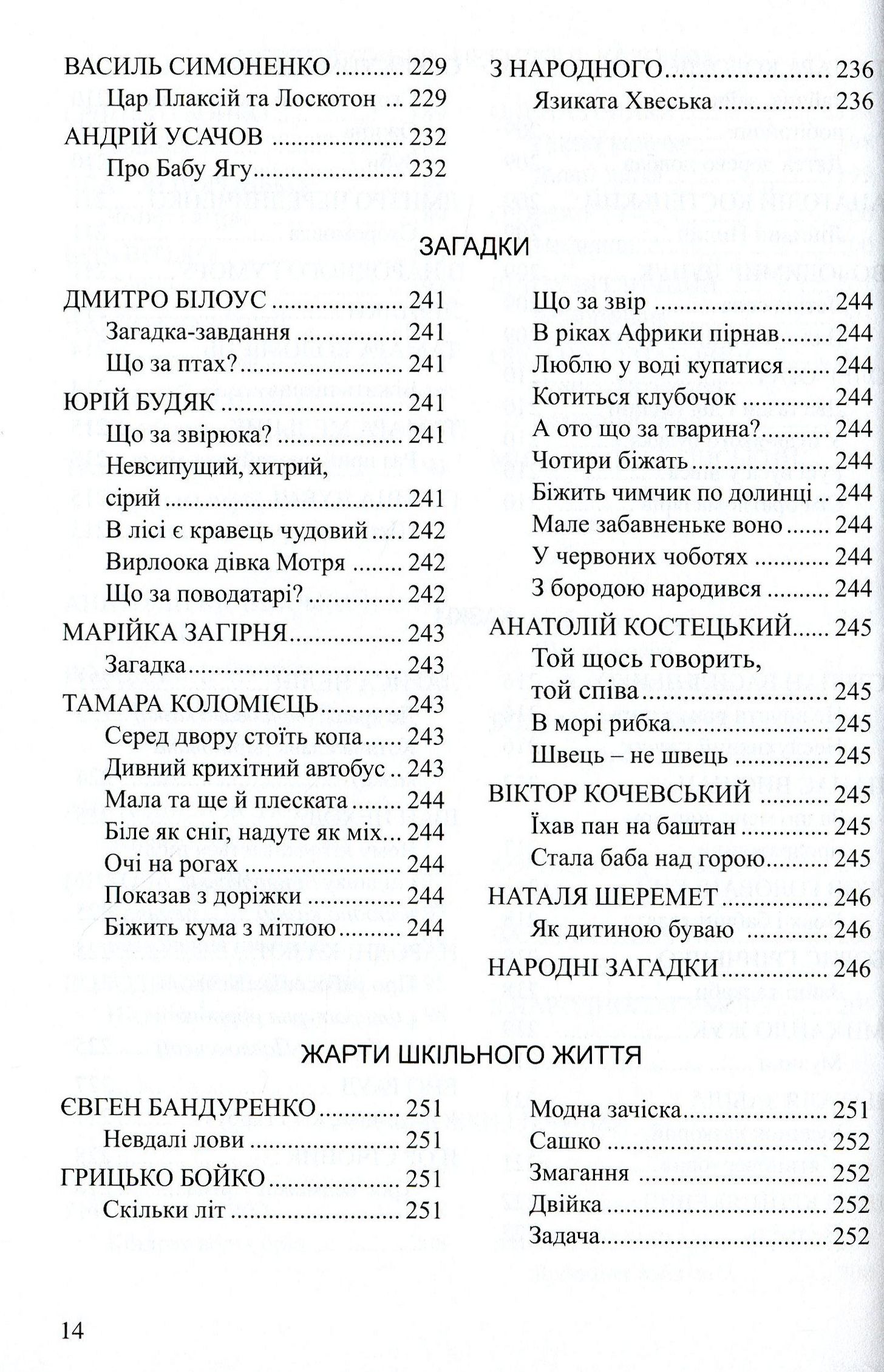 Весела скарбничка дідуся Сміховика. Літературно-художня збір­ка для читання дітям дошкільного віку — фото 14
