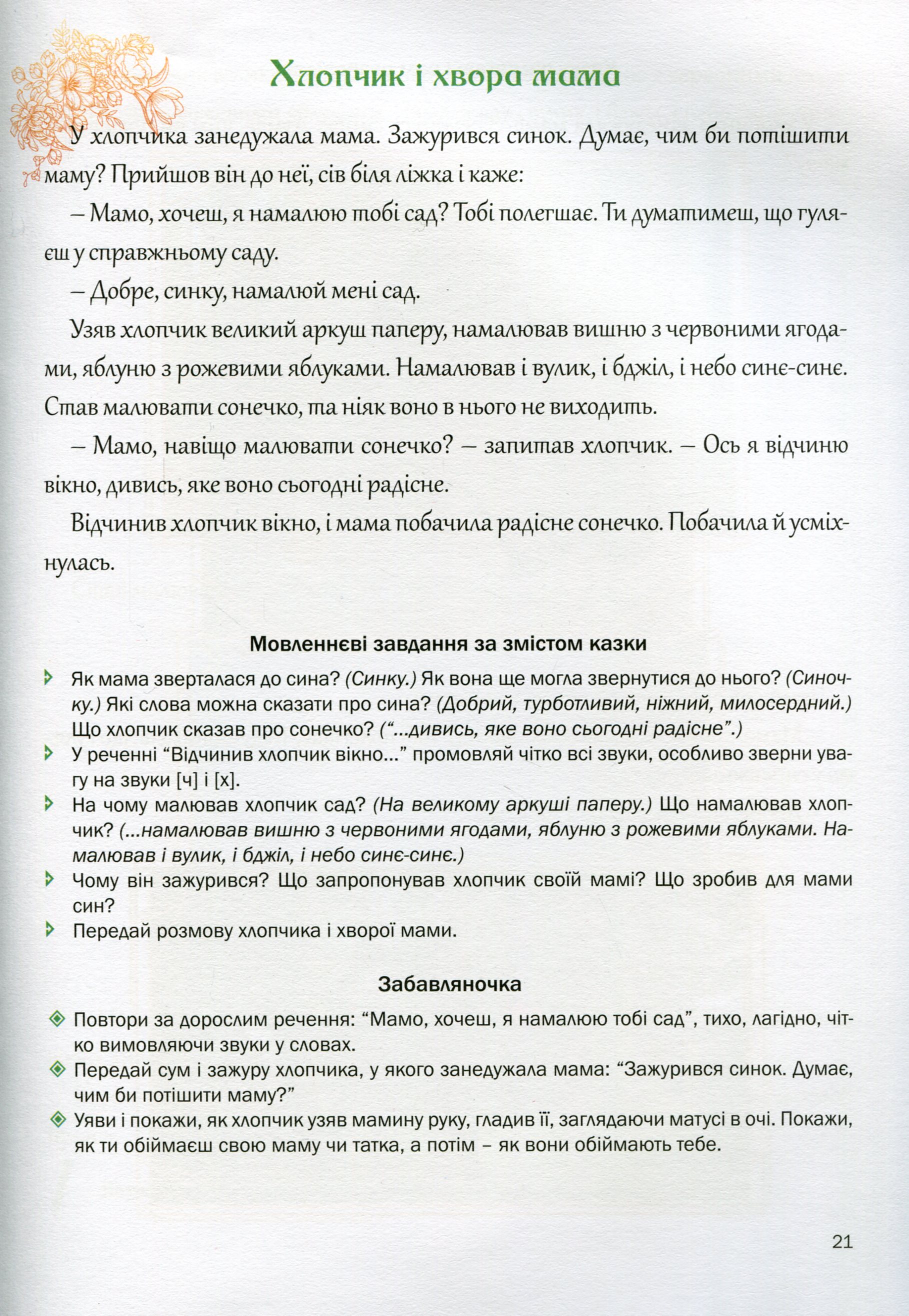 Казкова розмовляночка за малюнками. Посібник для роботи з дітьми 4 року життя — фото 12