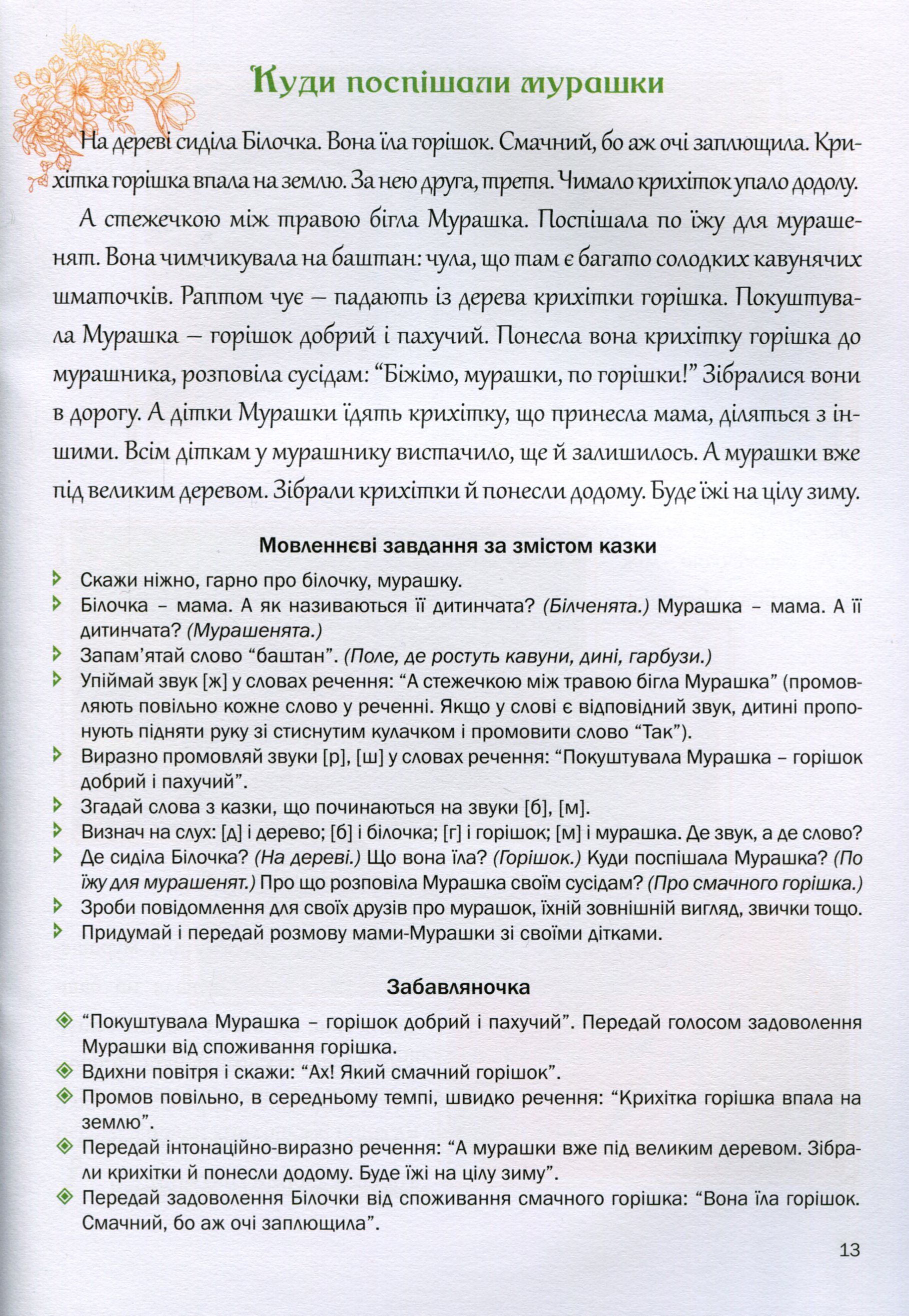 Казкова розмовляночка за малюнками. Посібник для роботи з дітьми 5 року життя — фото 9