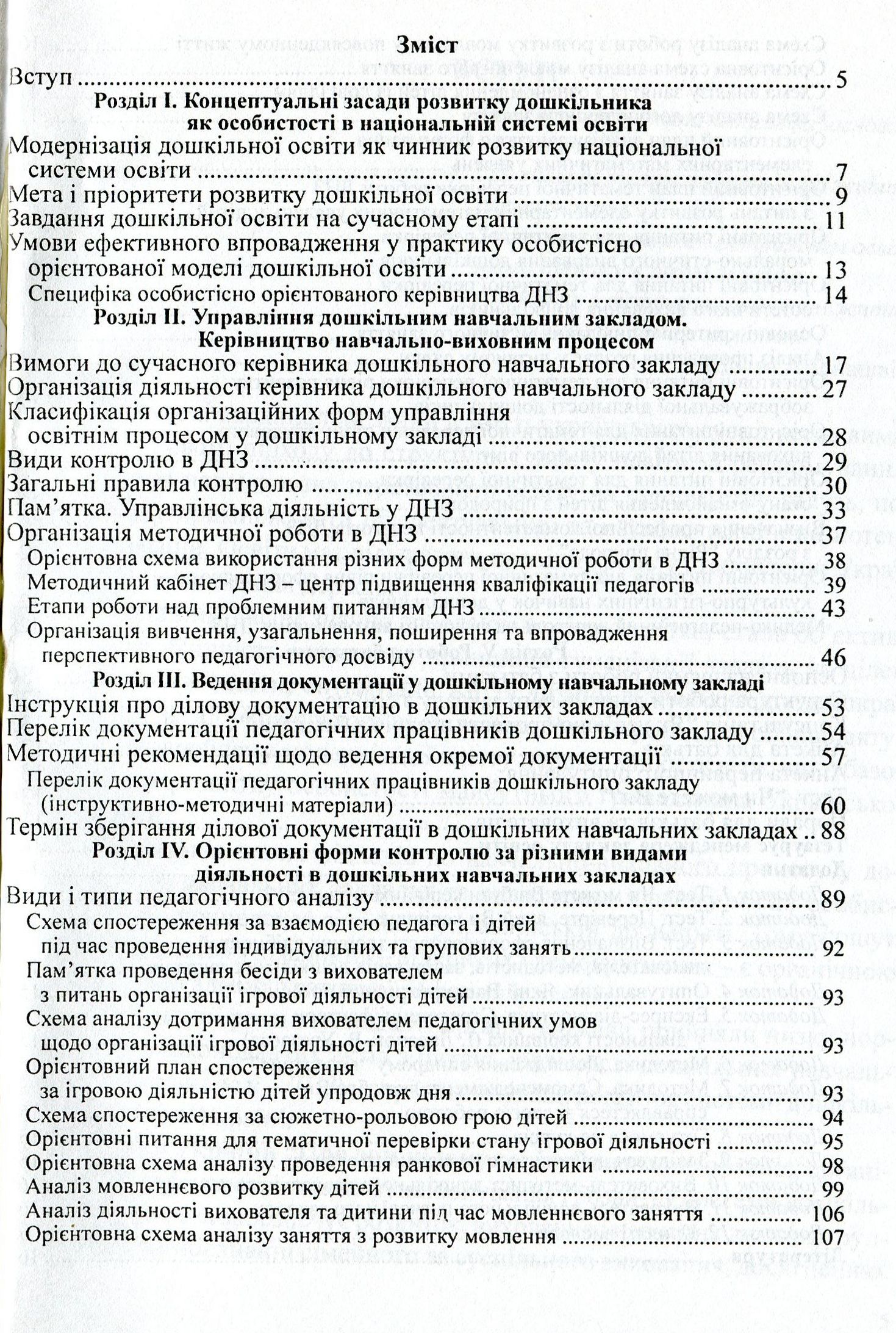 Керівництво дошкільним навчальним закладом. Інформативно-методичні матеріали на допомогу керівникові ДНЗ — фото 3