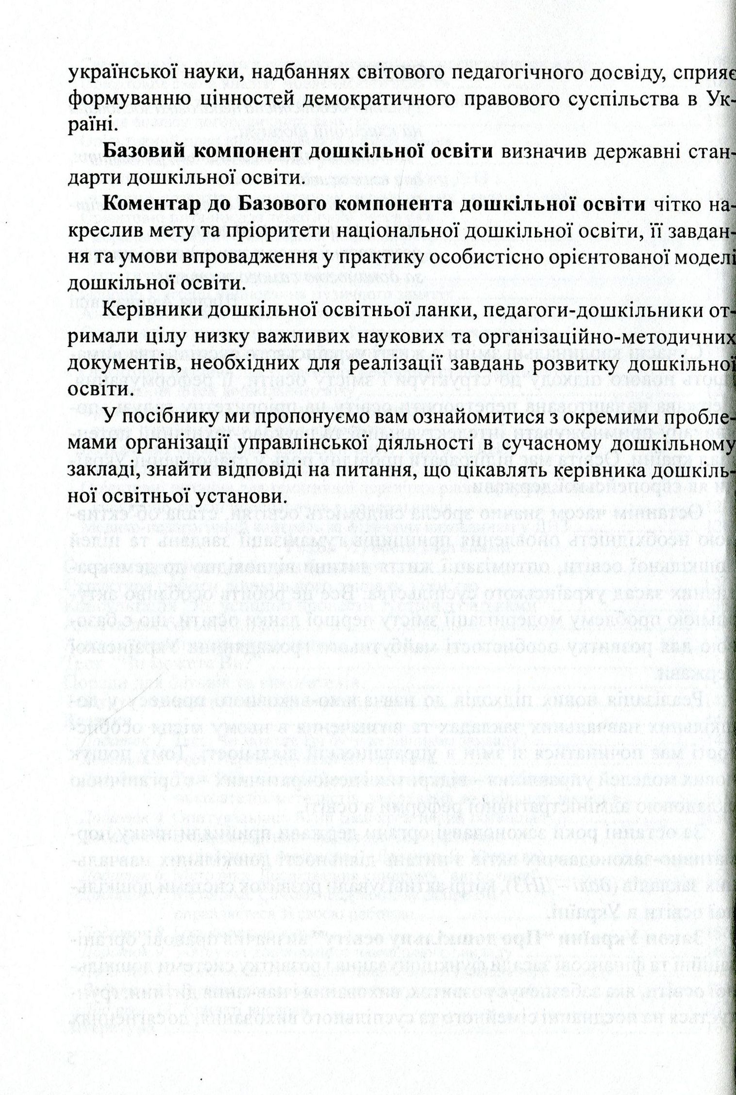 Керівництво дошкільним навчальним закладом. Інформативно-методичні матеріали на допомогу керівникові ДНЗ — фото 6