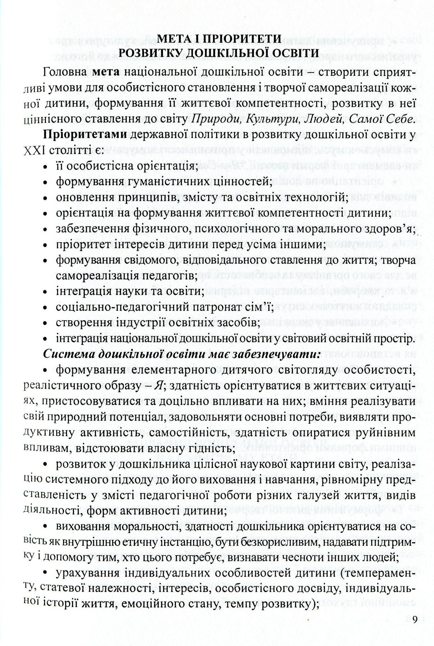 Керівництво дошкільним навчальним закладом. Інформативно-методичні матеріали на допомогу керівникові ДНЗ — фото 9