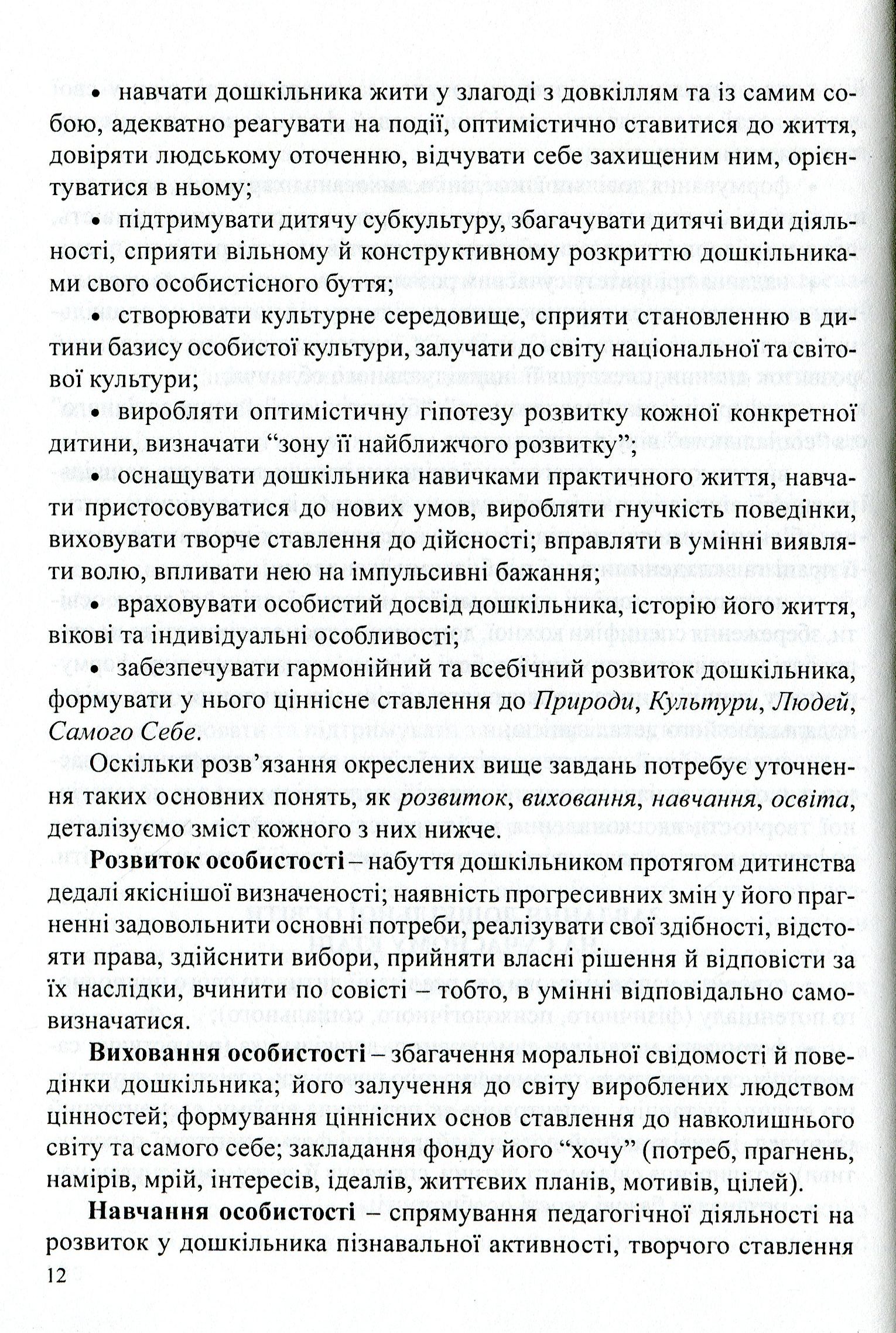 Керівництво дошкільним навчальним закладом. Інформативно-методичні матеріали на допомогу керівникові ДНЗ — фото 12