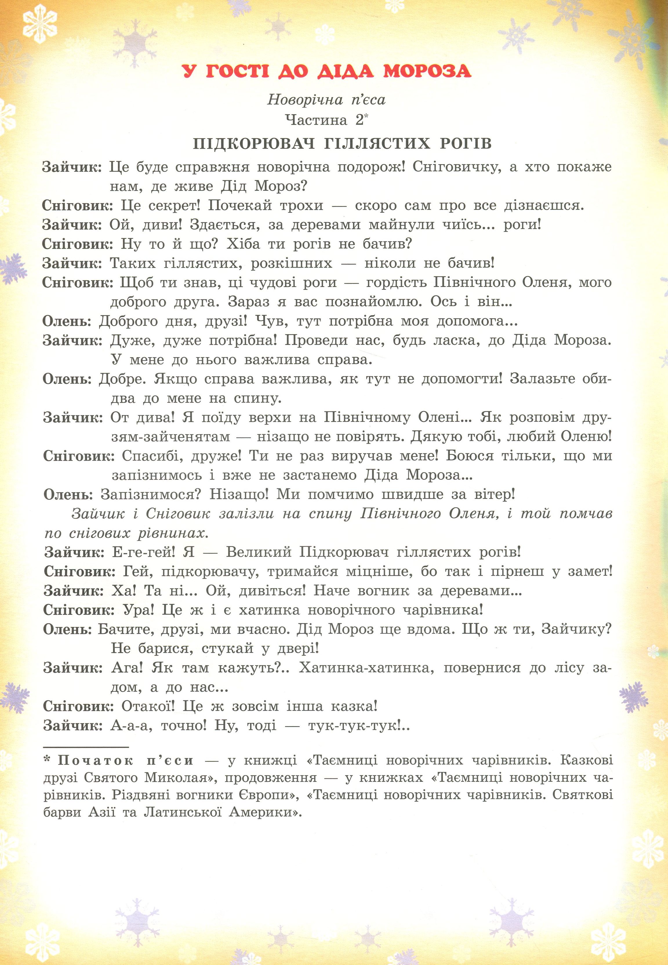Таємниці новорічних чарівників. У казці північних країн — фото 7