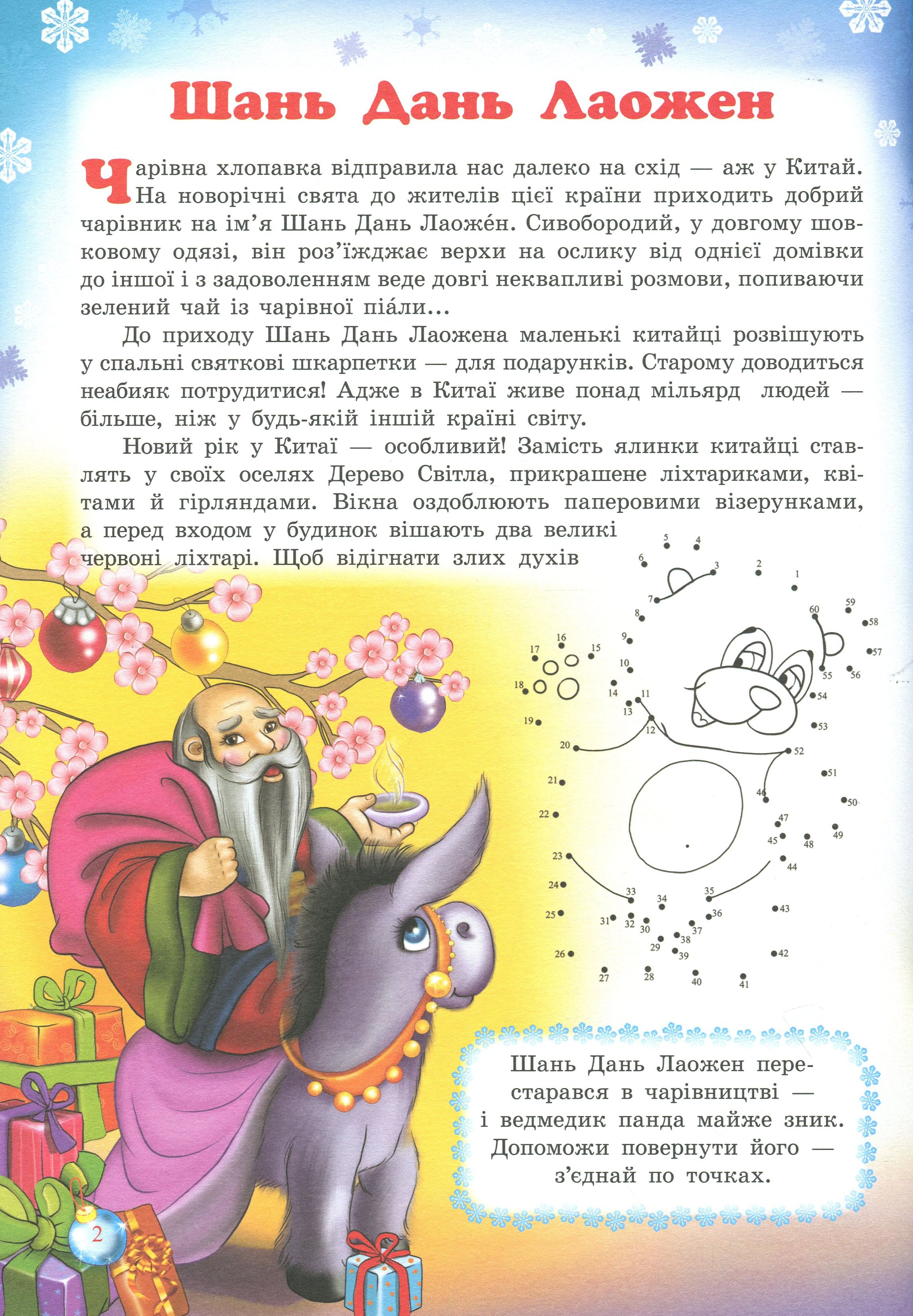 Таємниці новорічних чарівників. Святкові барви Азії та Латинської Америки — фото 6