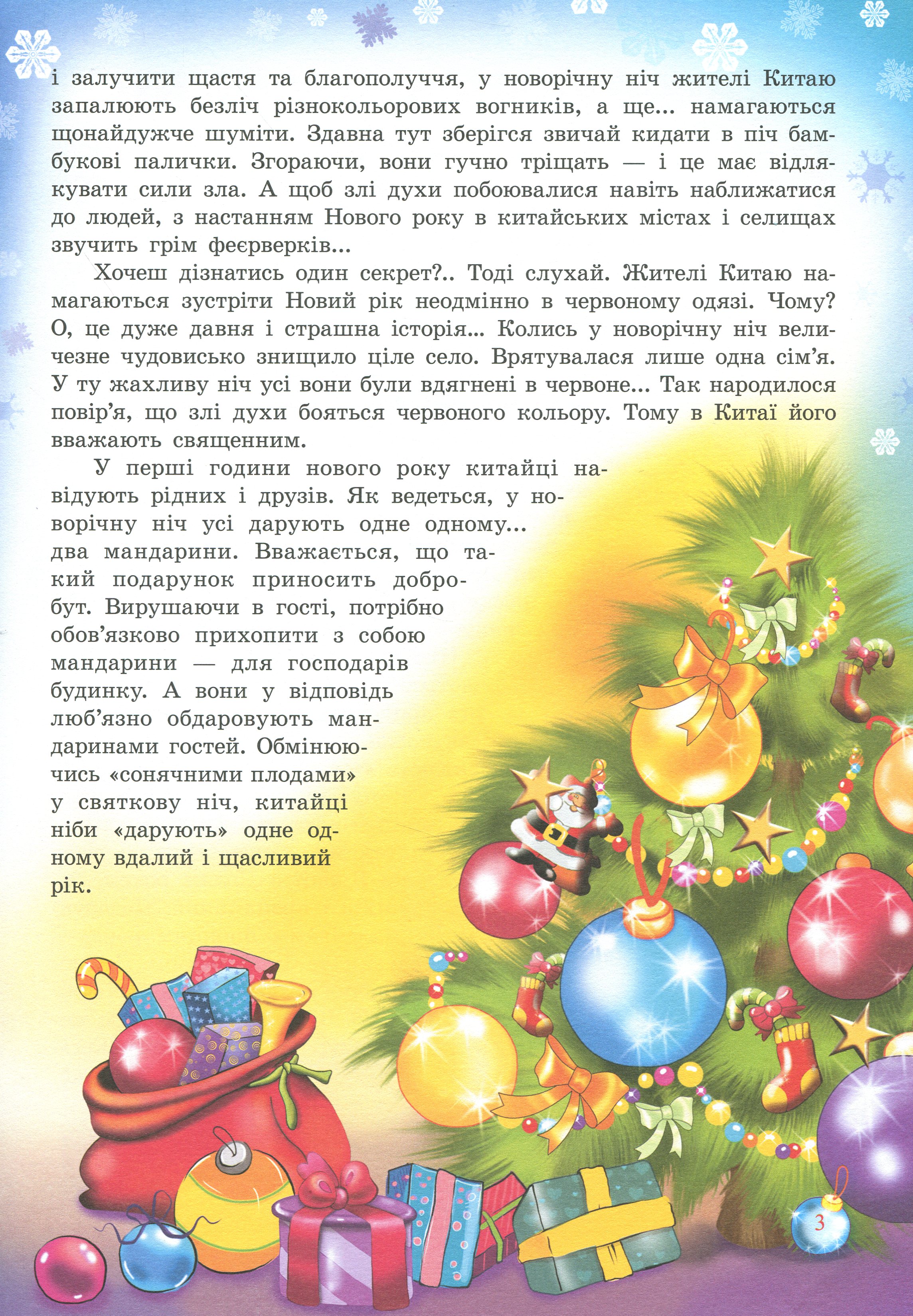 Таємниці новорічних чарівників. Святкові барви Азії та Латинської Америки — фото 7