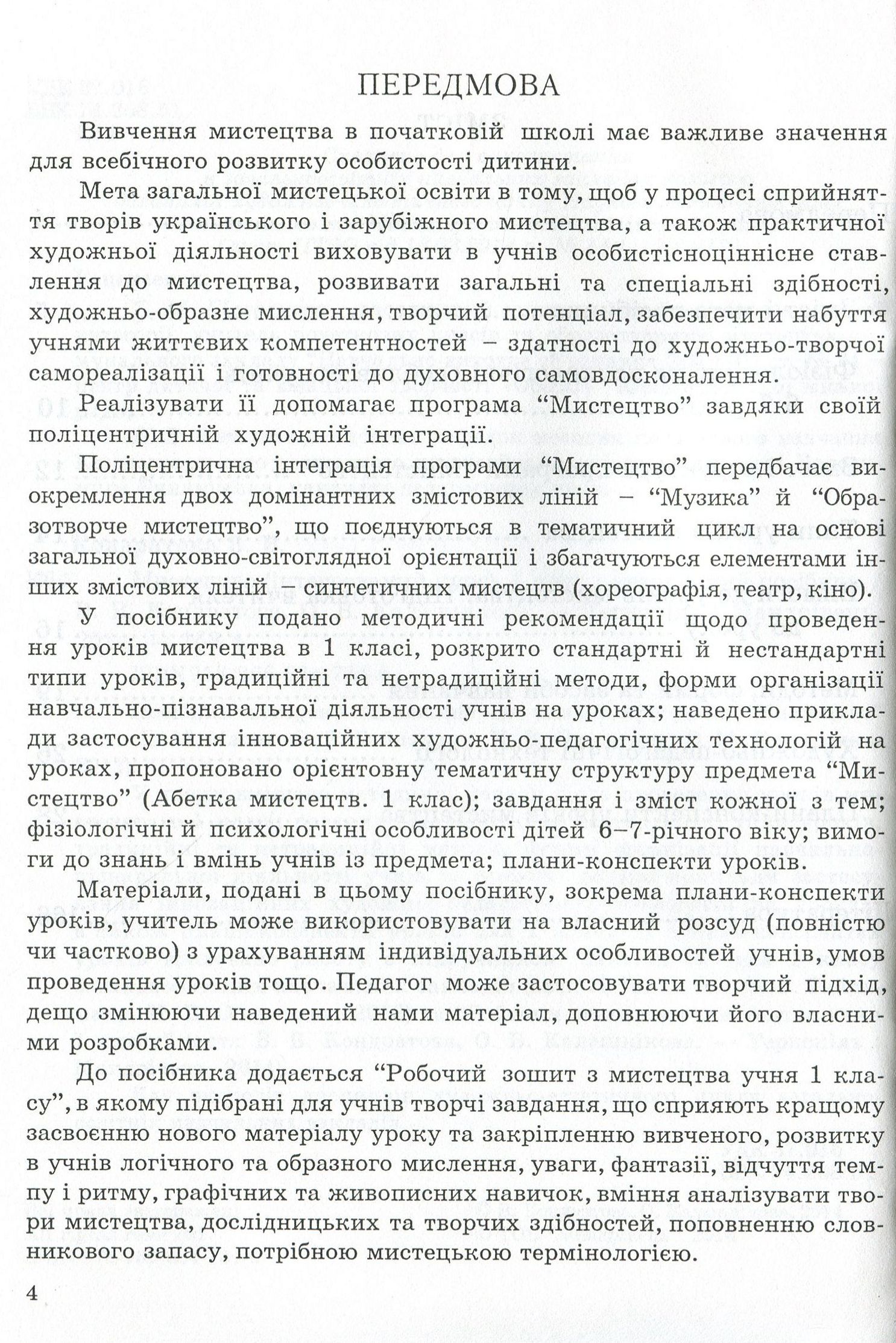 Мистецтво (інтегрований курс). Методичний посібник для вчителя. 1 клас — фото 4