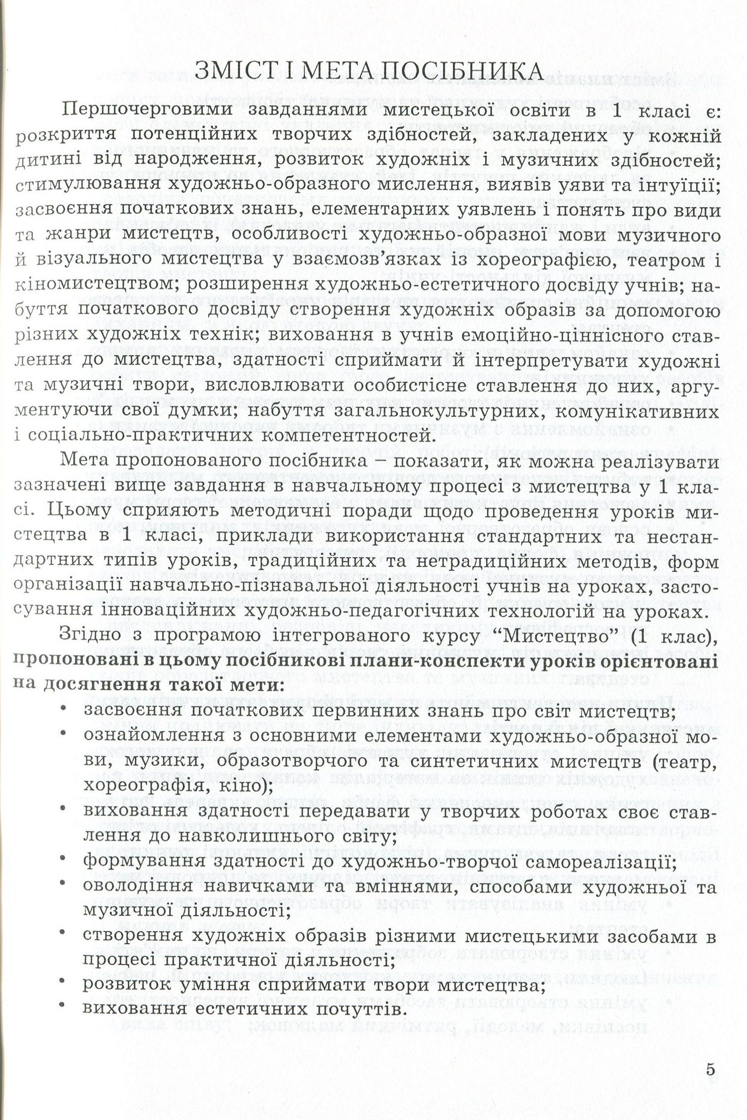 Мистецтво (інтегрований курс). Методичний посібник для вчителя. 1 клас — фото 5