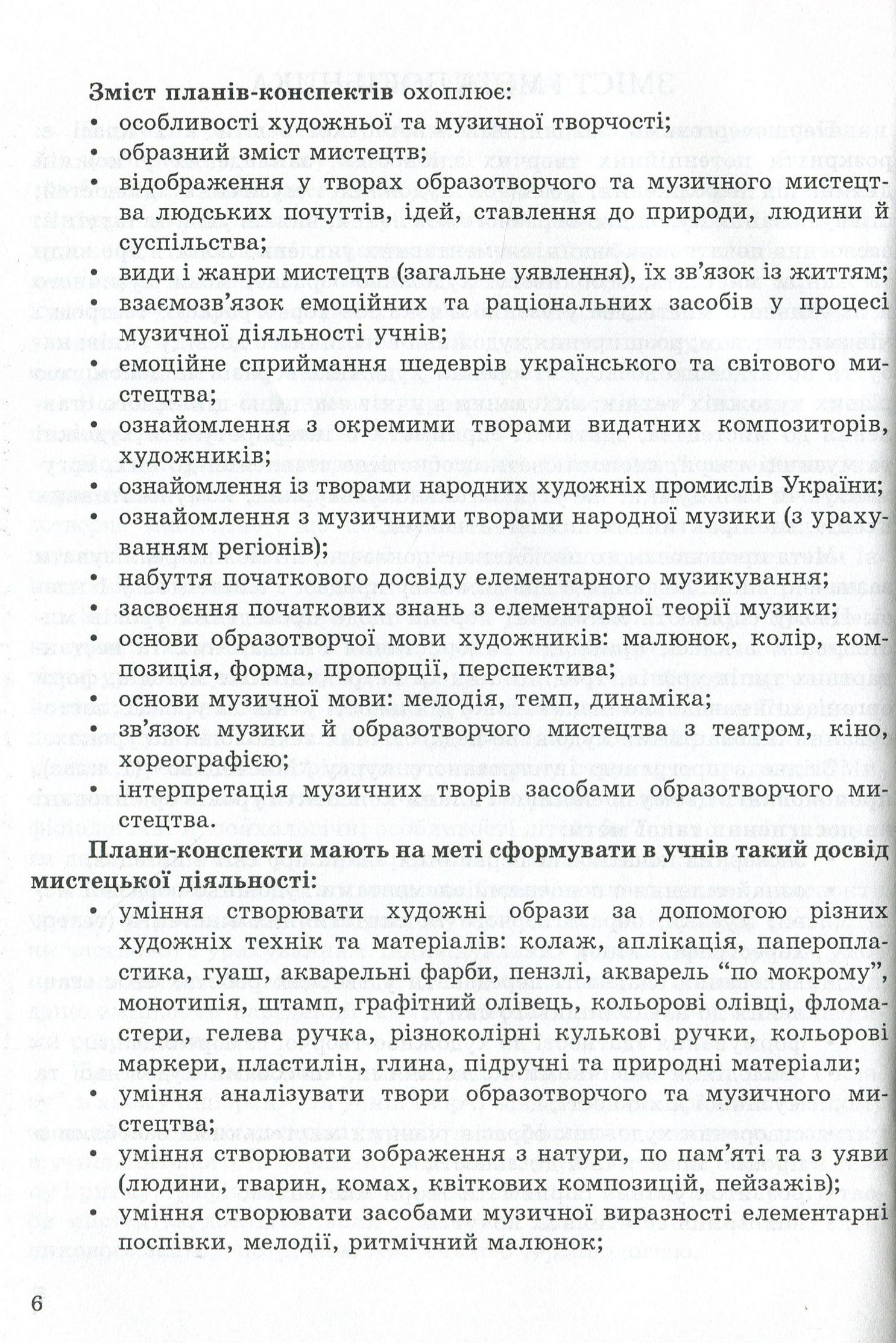 Мистецтво (інтегрований курс). Методичний посібник для вчителя. 1 клас — фото 6